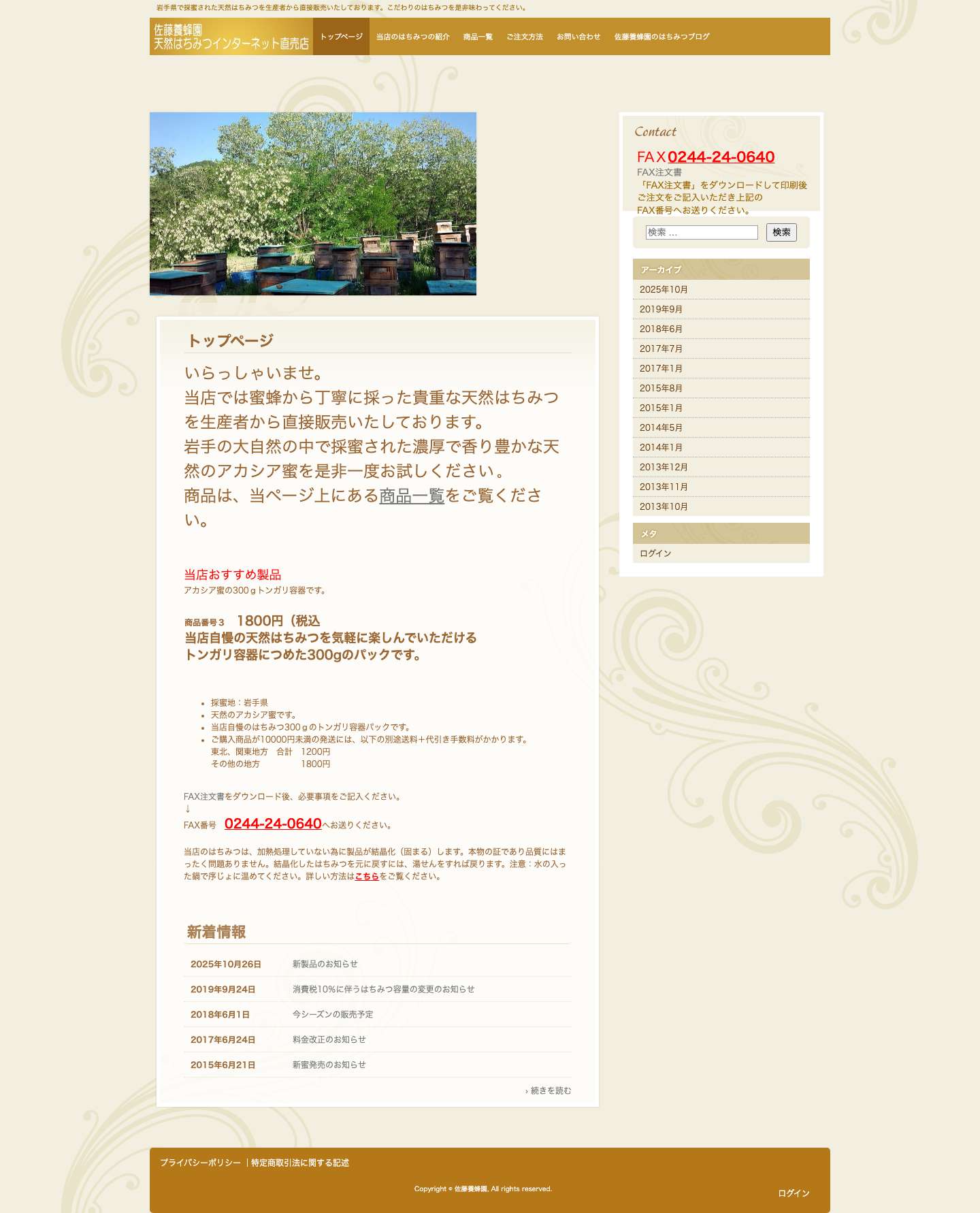 はちみつ通販 | 天然はちみつなら佐藤養蜂園 | 岩手県で採蜜された天然はちみつを生産者から直接販売いたしております。こだわりのはちみつを是非味わってください。 - Full Screenshot