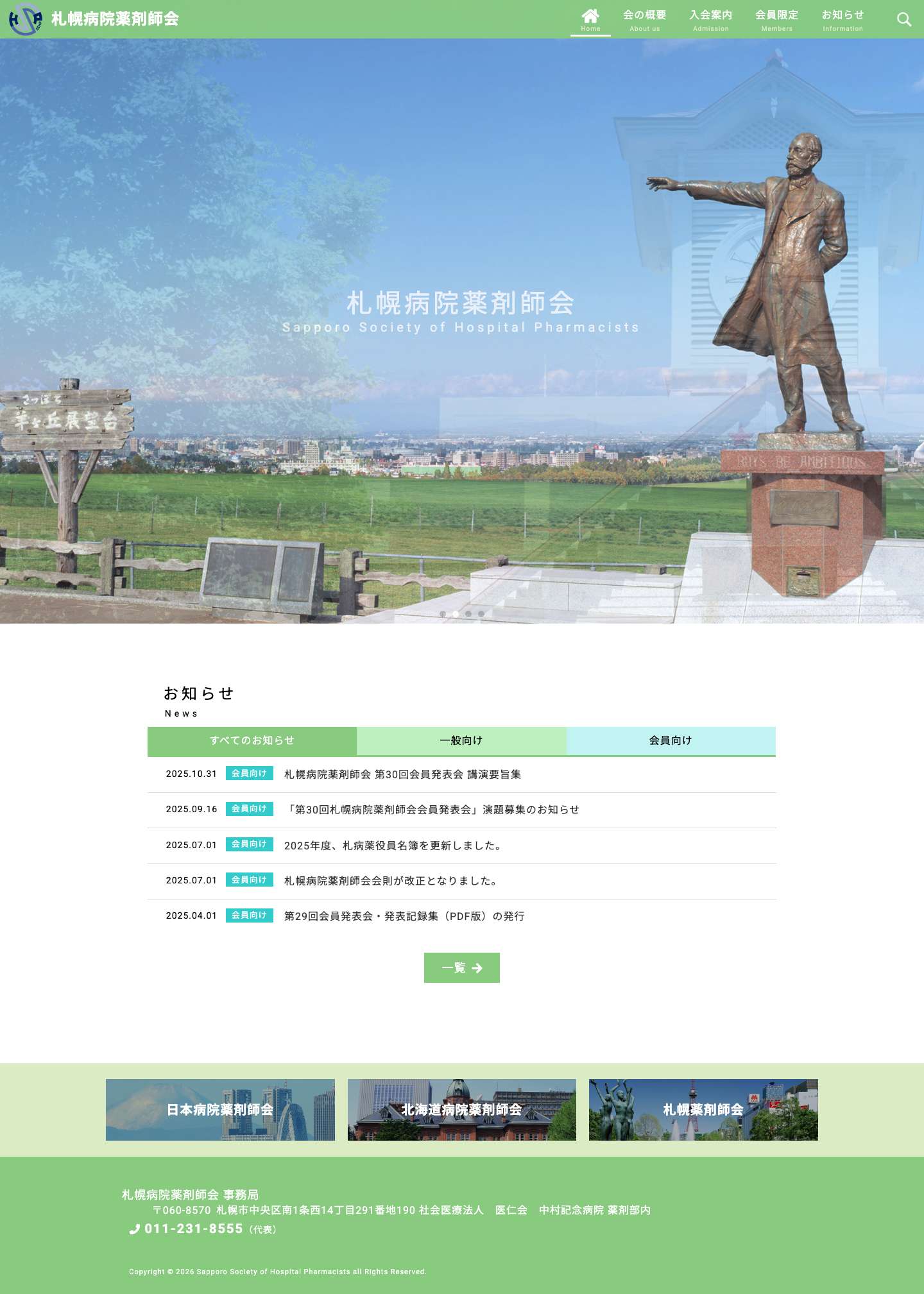 札幌病院薬剤師会 - Full Screenshot