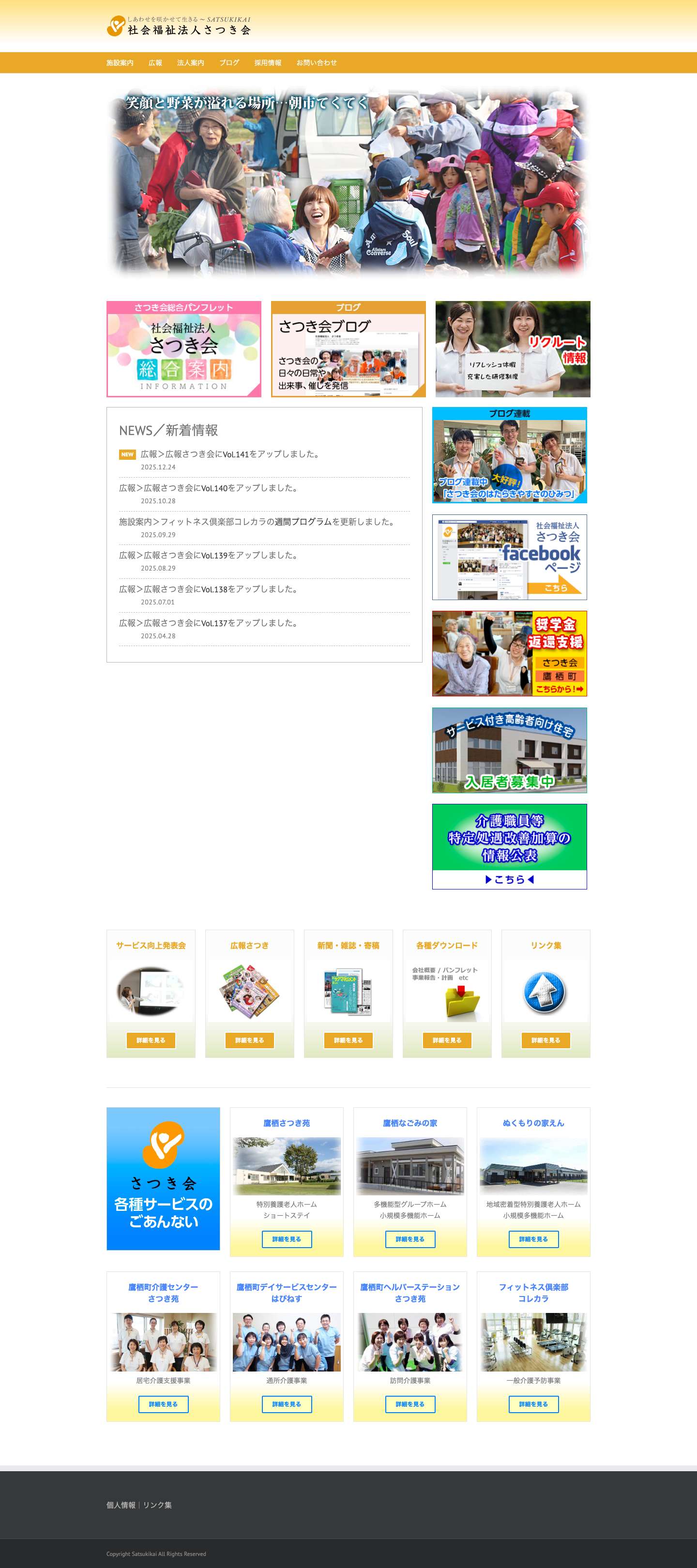 社会福祉法人さつき会 - Full Screenshot