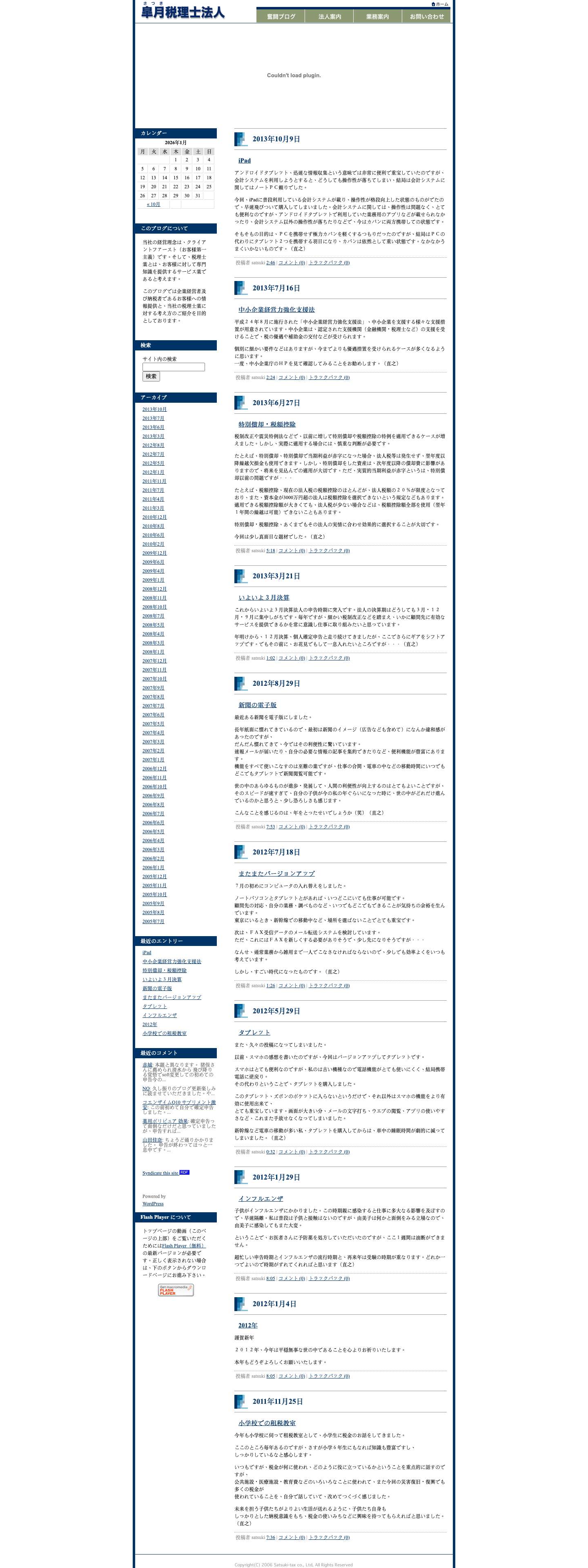 皐月税理士法人（福島県会津若松市）税務・会計・会社法その他をトータルサポート - Full Screenshot