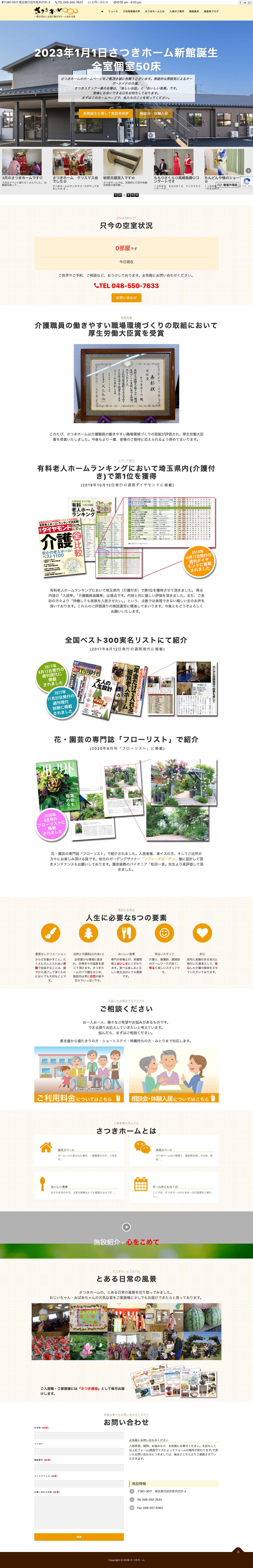 介護保険が使える介護付きホーム｜さつきホーム(埼玉県) - Full Screenshot