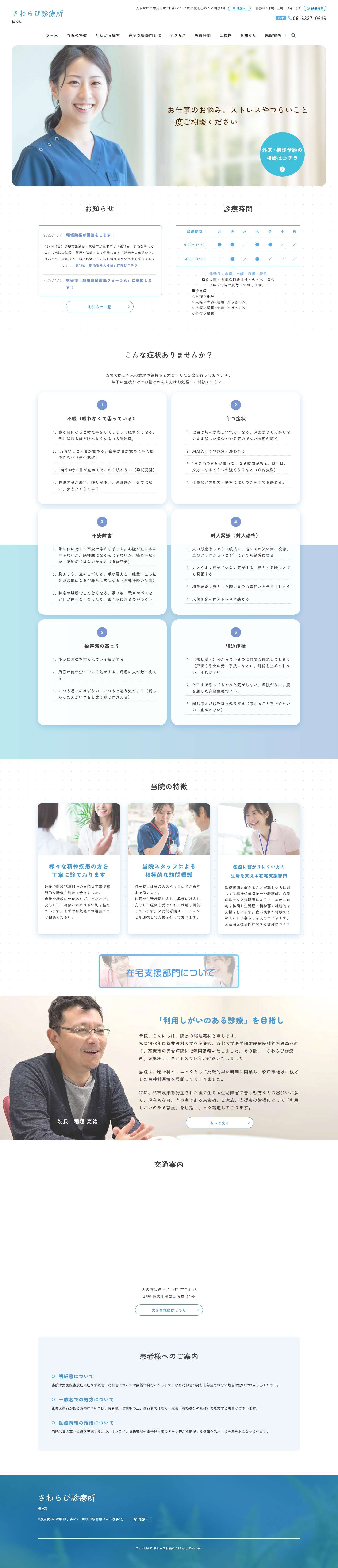 さわらび診療所 | 吹田市片山町の精神科 - Full Screenshot