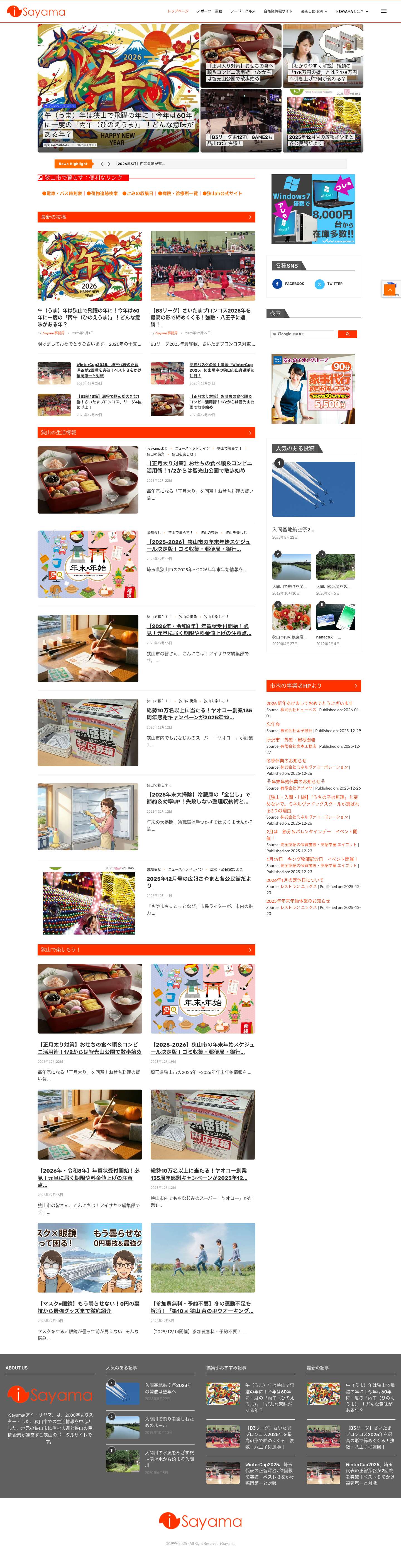 狭山市の生活情報 i Sayama アイサヤマ！ - 狭山市の生活情報 i Sayama アイサヤマ！ - Full Screenshot