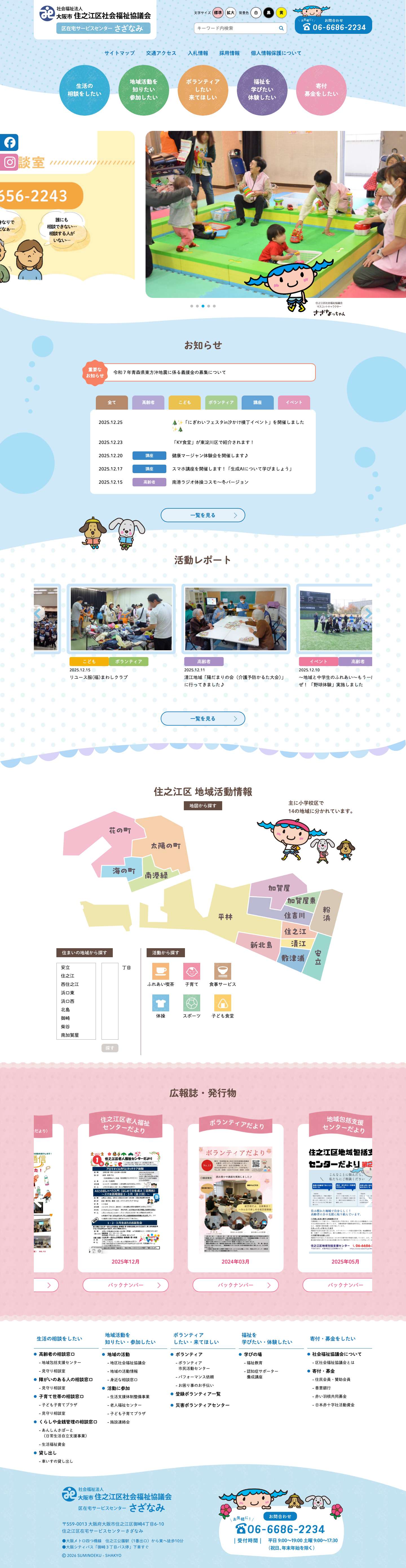 住之江区社会福祉協議会 - Full Screenshot