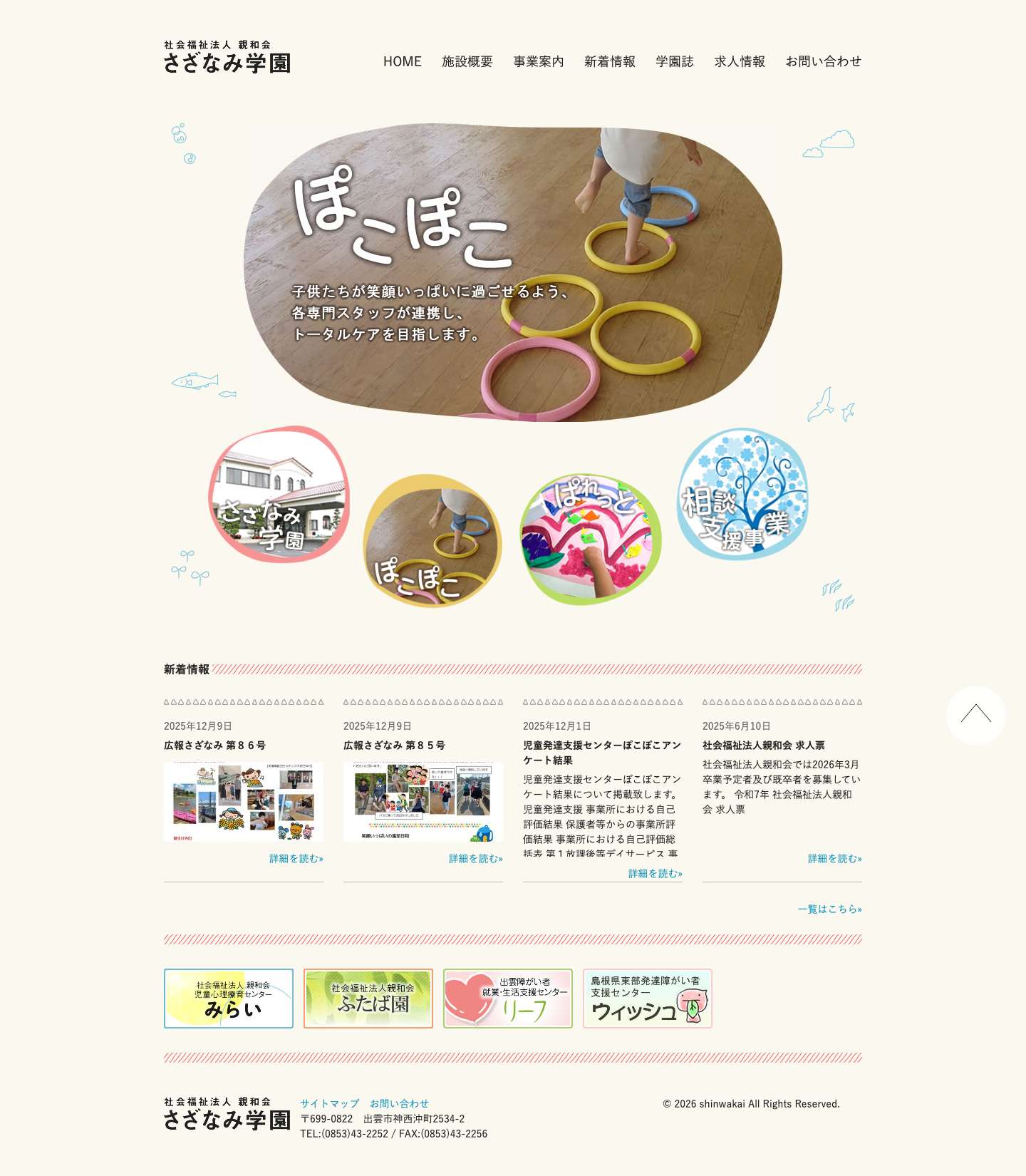 社会福祉法人親和会　さざなみ学園 - Full Screenshot