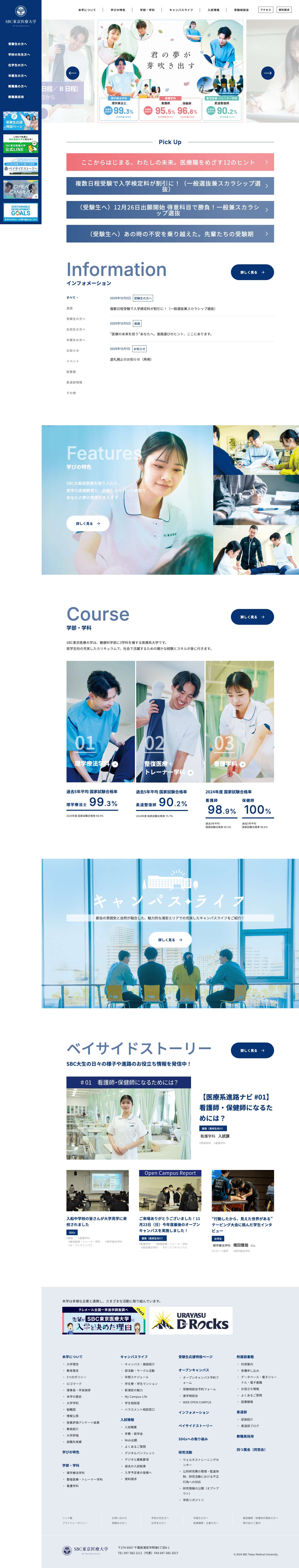 学校法人 SBC東京医療大学 - Full Screenshot
