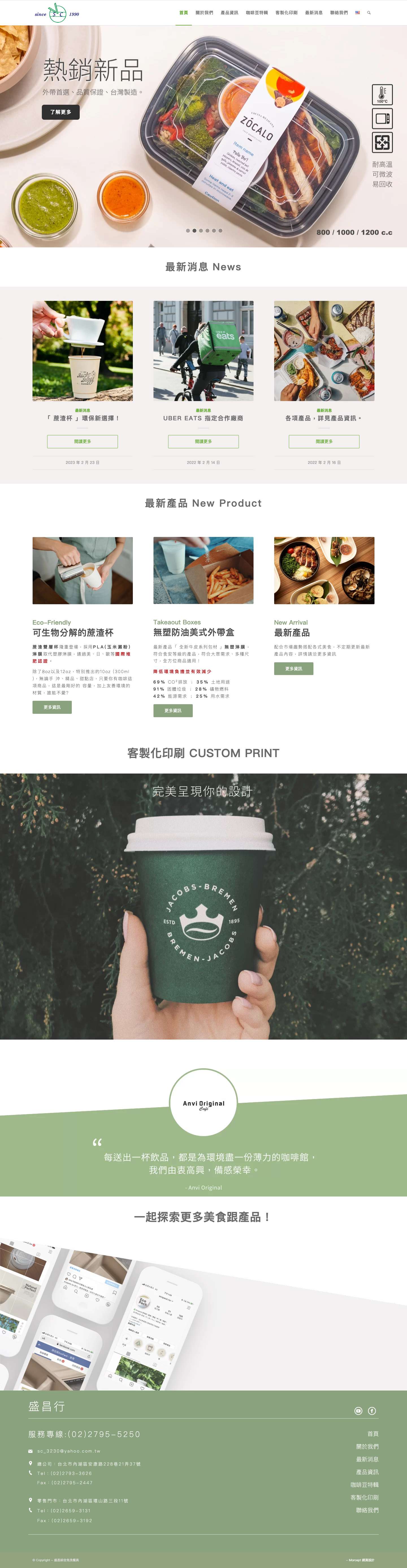 盛昌綜合免洗餐具 – 經營於國際貿易業，日常用品批發業，日常用品零售業 ,免洗餐具 , 環保餐具 - Full Screenshot