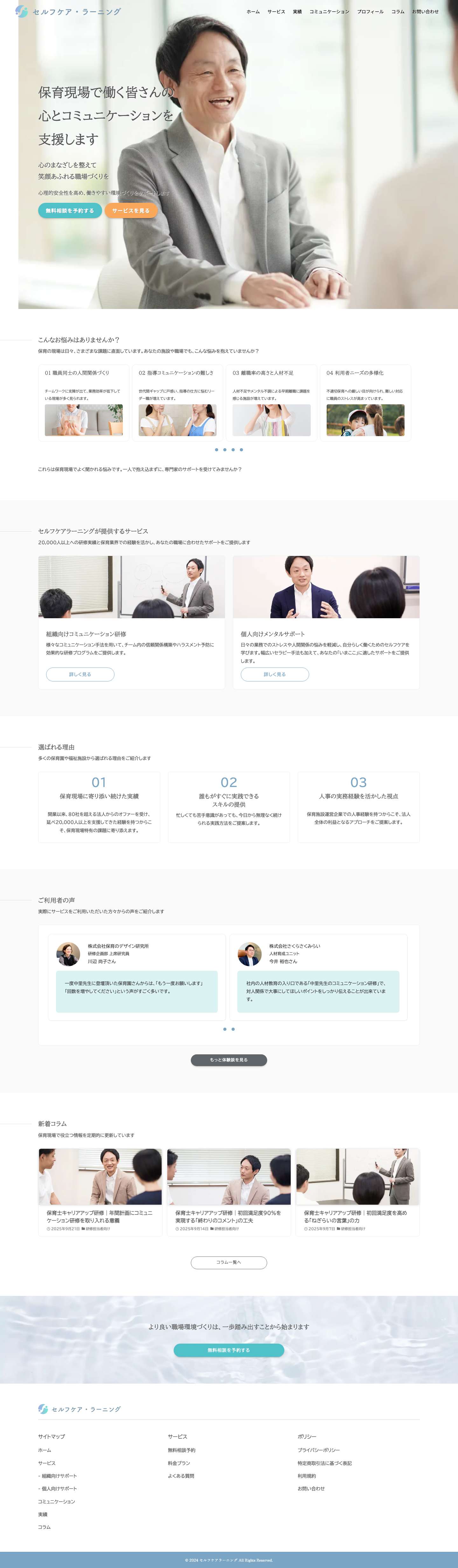 セルフケア・ラーニング | 保育現場の心とチームを支える - Full Screenshot