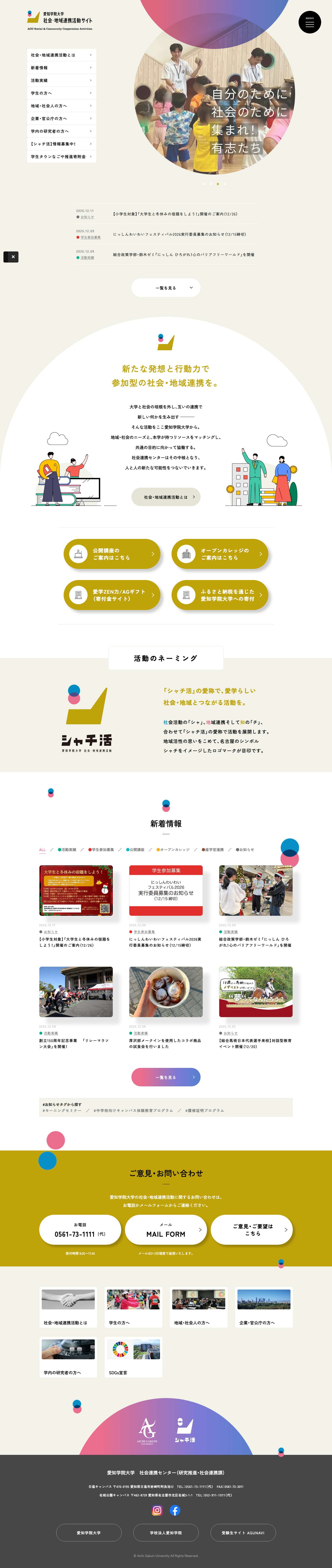 愛知学院大学 シャチ活｜社会・地域連携活動サイト - Full Screenshot