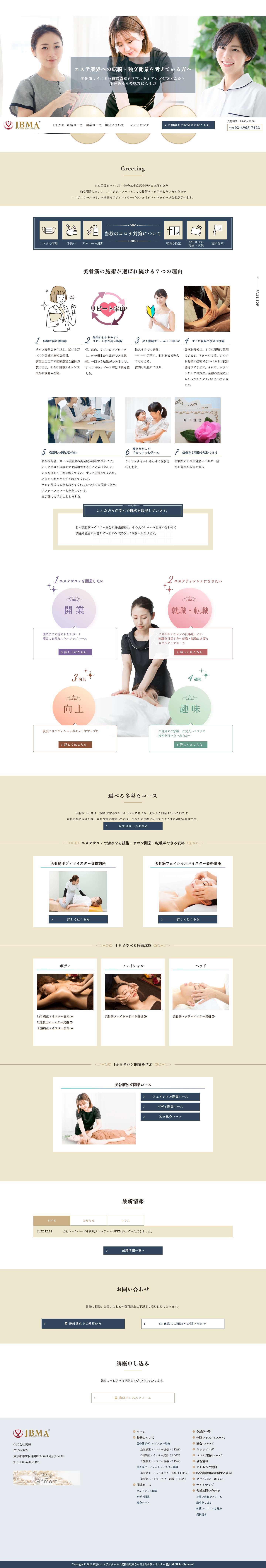 東京のエステスクールで資格を取るなら日本美骨筋マイスター協会 - Full Screenshot