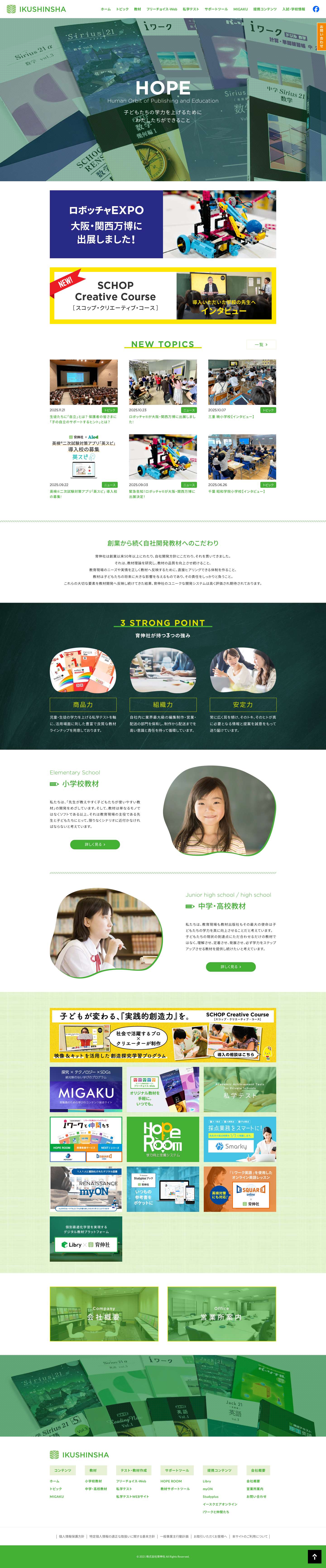 育伸社｜私立学校専用サイト｜教材出版社 - Full Screenshot
