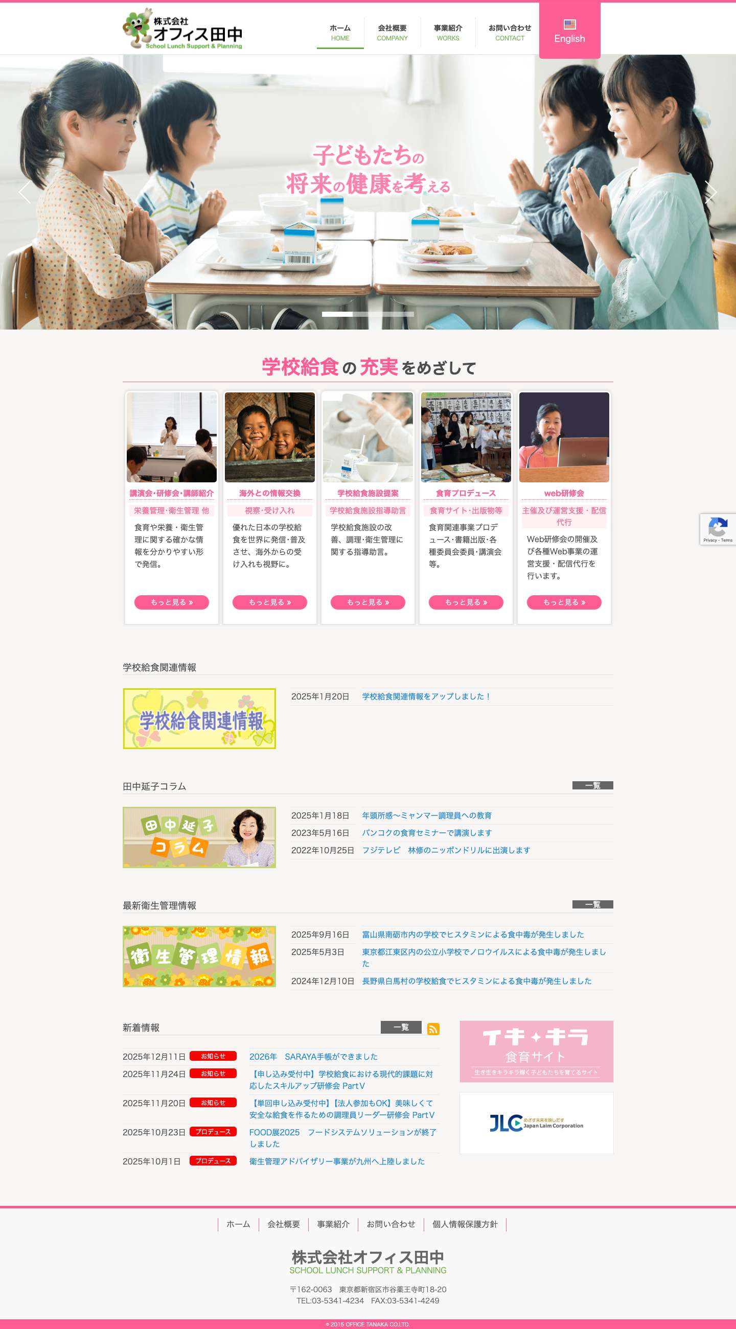 オフィス田中 - 田中延子のもと、日本の学校給食の充実と、海外に日本の学校給食や健康教育を広めていくことを事業の基本として設立した会社です。オフィス田中 | 田中延子のもと、日本の学校給食の充実と、海外に日本の学校給食や健康教育を広めていくことを事業の基本として設立した会社です。 - Full Screenshot