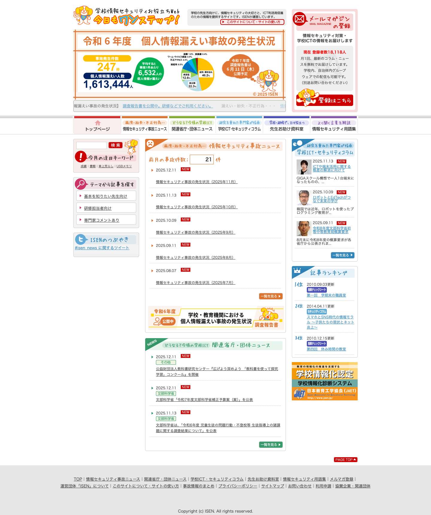 トップページ - 学校情報セキュリティお役立ちWeb - Full Screenshot