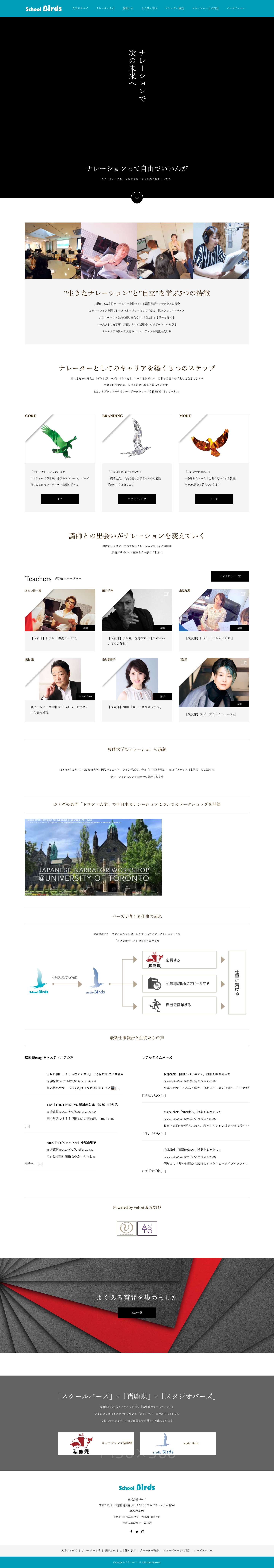スクールバーズ｜テレビナレーション専門スクール - Full Screenshot