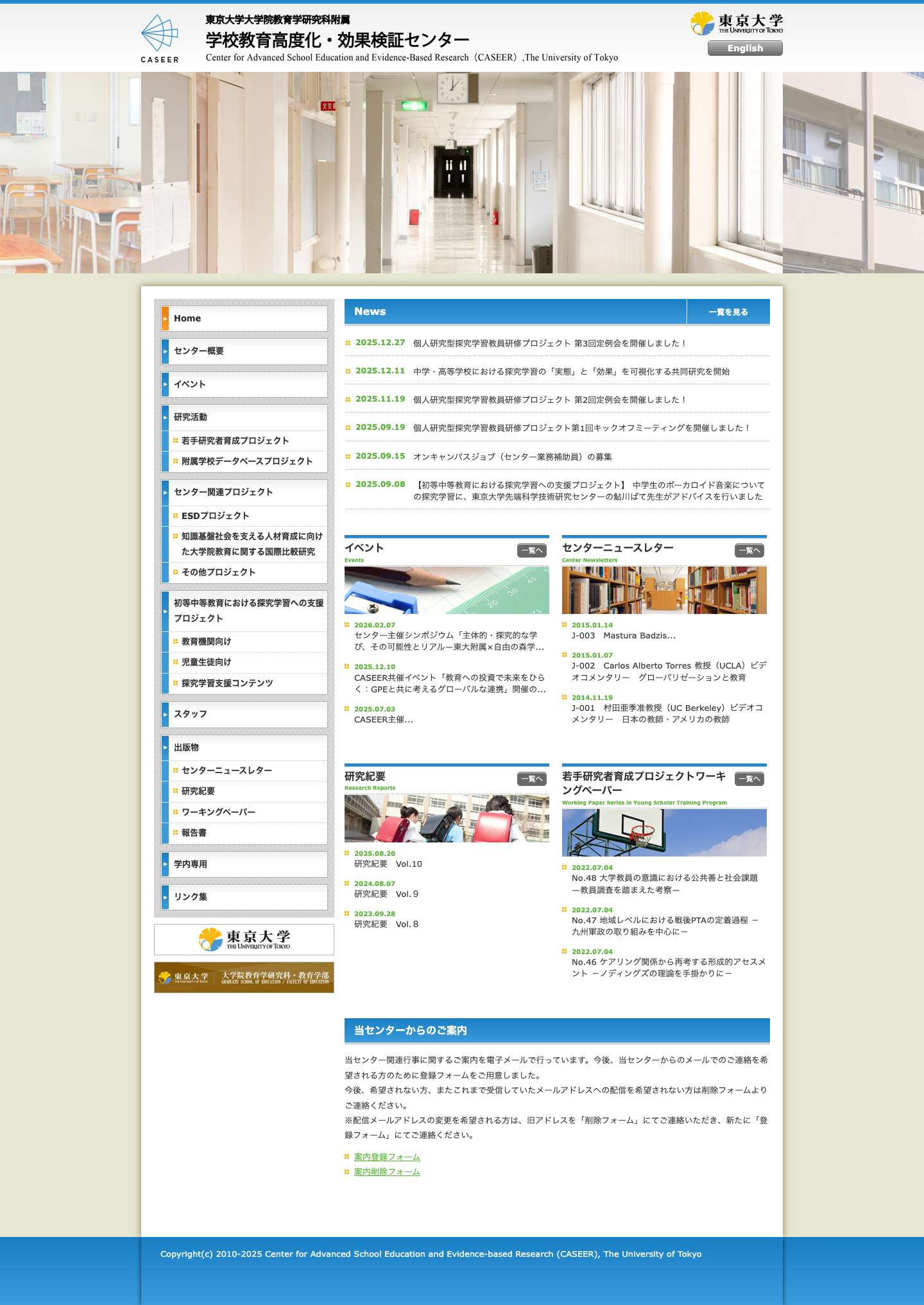 学校教育高度化・効果検証センター｜東京大学大学院教育学研究科附属 - Full Screenshot