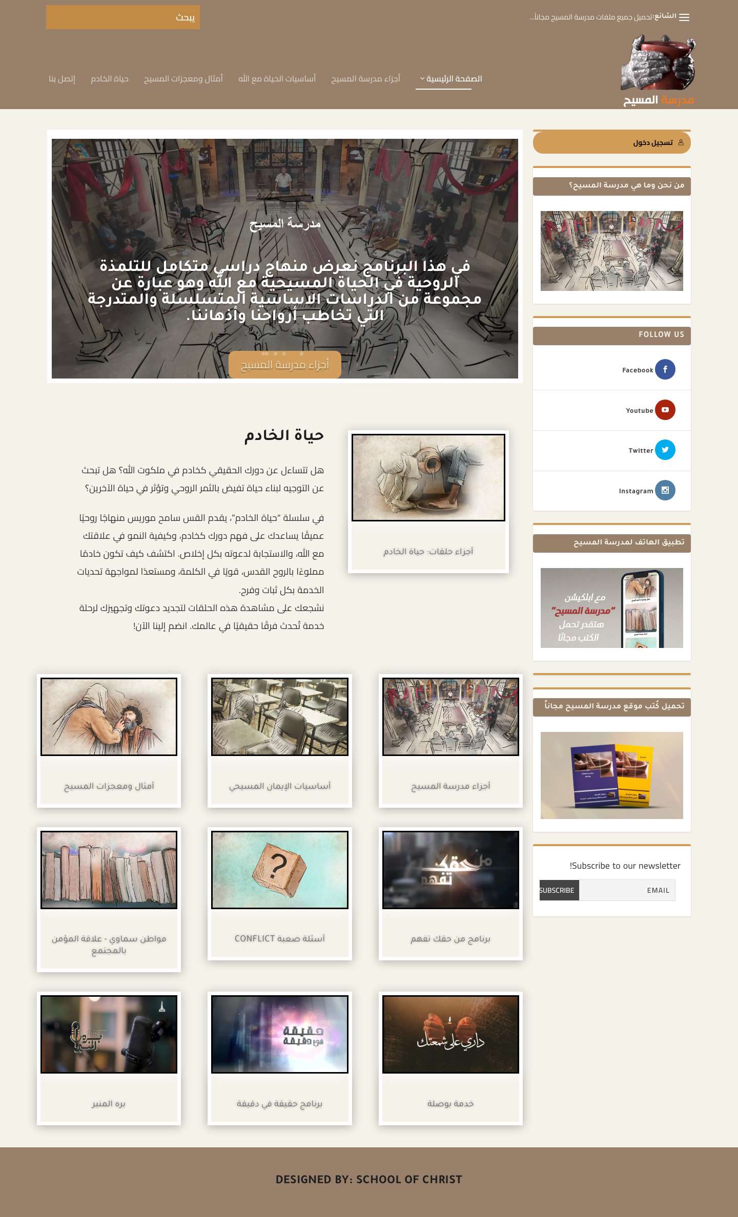 مدرسة المسيح – منهاج متكامل للتلمذة ودراسة الكتاب المقدس | مدرسة المسيح - School of Christ - Full Screenshot