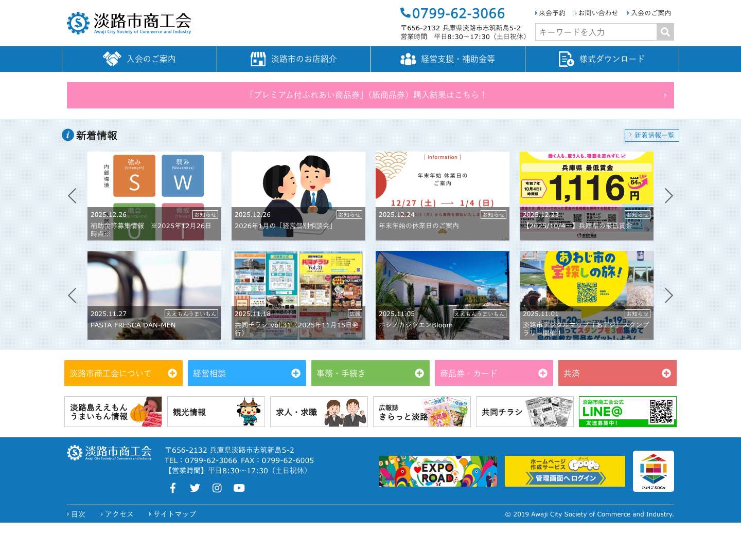 淡路市商工会 | 淡路市の経済活動を通じた元気な地域づくりと商工業振興に取り組んでいます - Full Screenshot