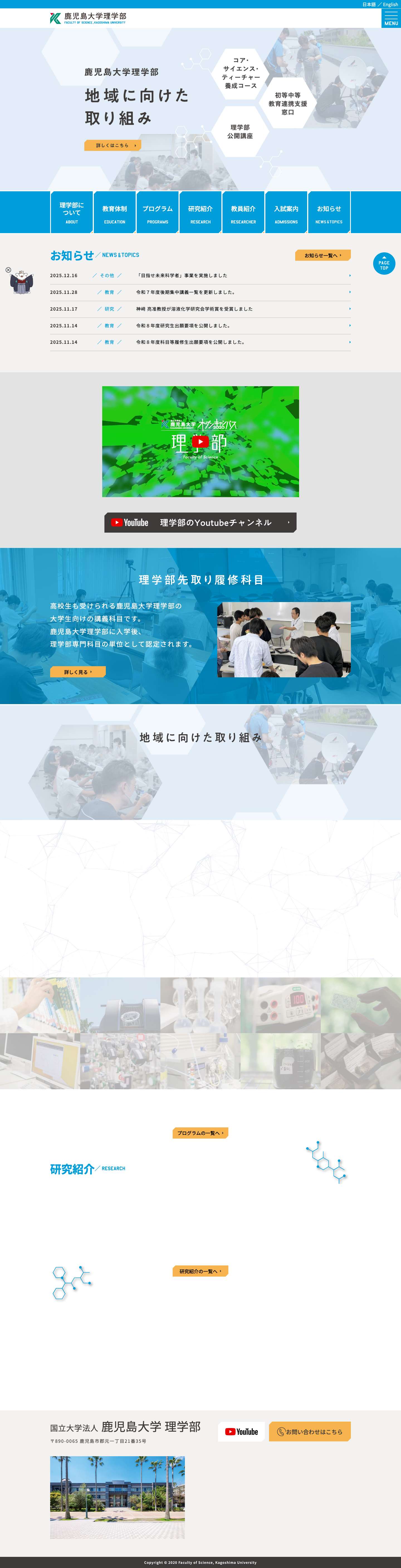 鹿児島大学理学部 - 理学を深く学び、世界で活躍するひとへ - Full Screenshot