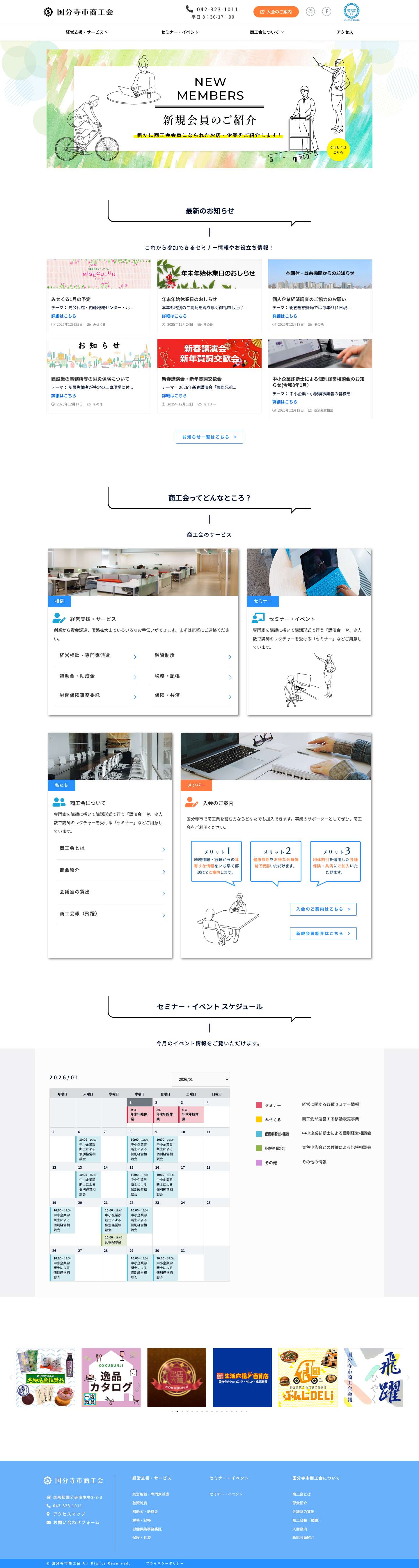 公式国分寺市商工会 ｜ 国分寺市商工会 - Full Screenshot