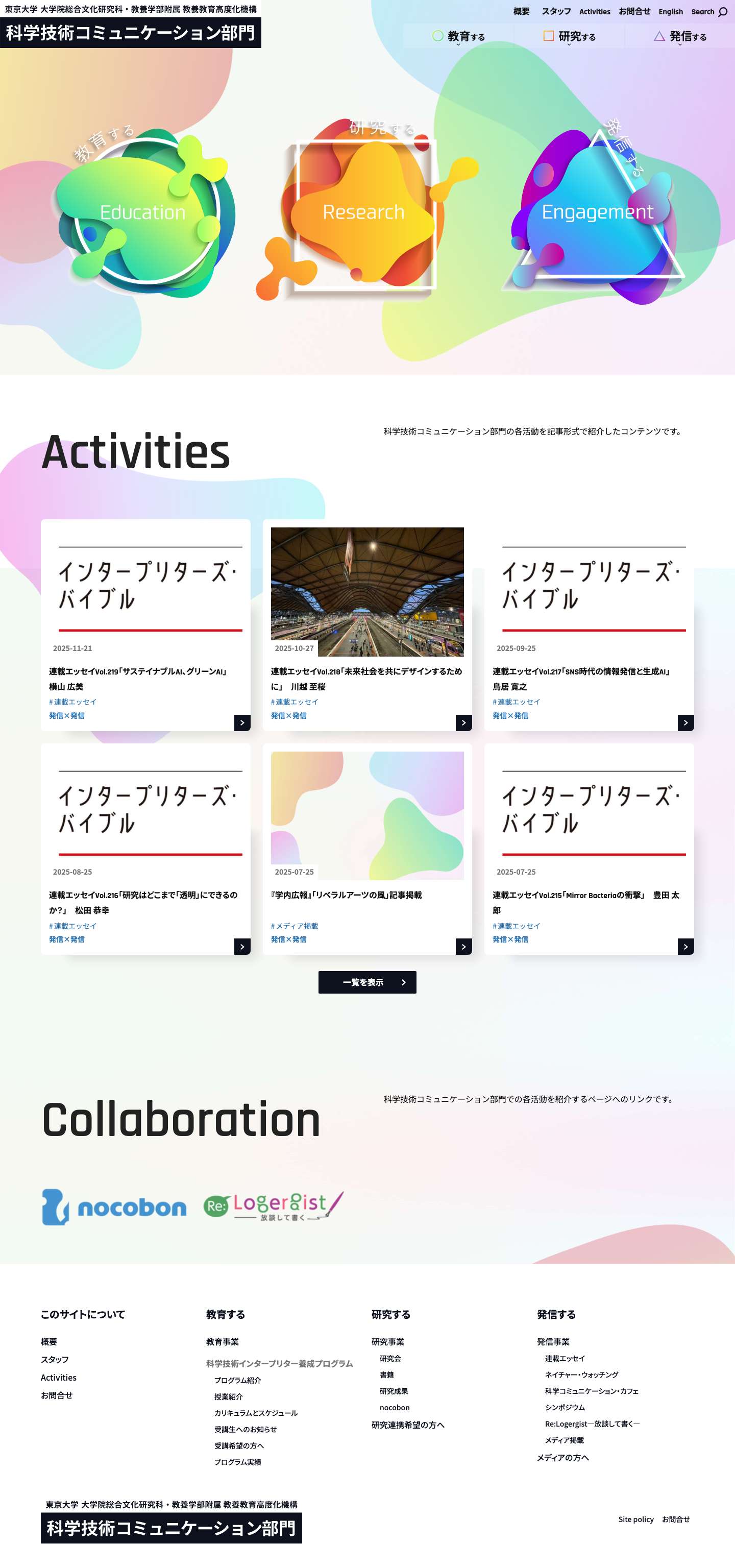 東京大学大学院総合文化研究科・教養学部附属教養教育高度化機構 科学技術コミュニケーション部門 – 科学技術コミュニケーション部門ウェブサイトです． - Full Screenshot