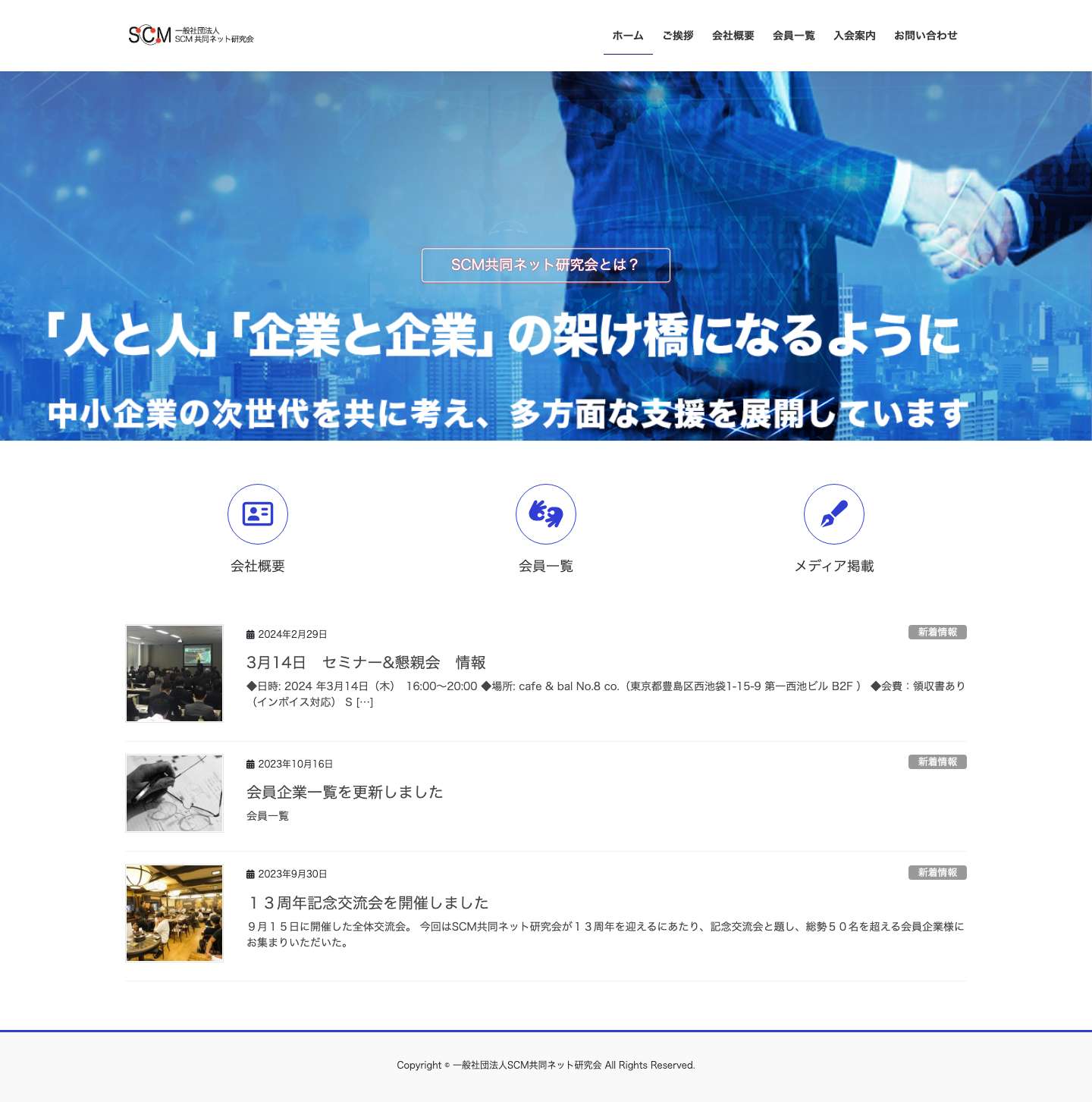 一般社団法人SCM共同ネット研究会 - Full Screenshot
