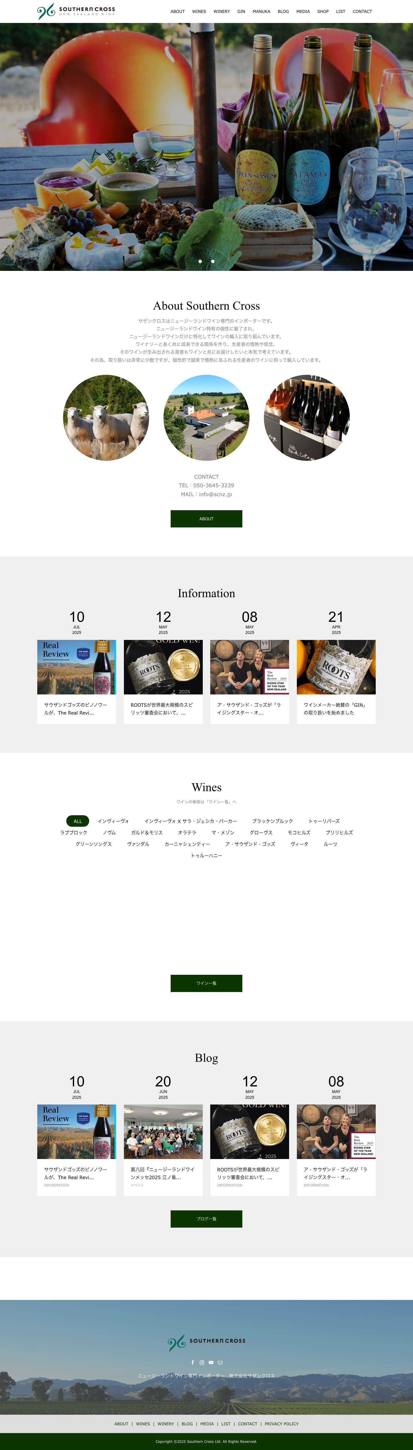 NZワイン専門インポーターの株式会社サザンクロス - Full Screenshot