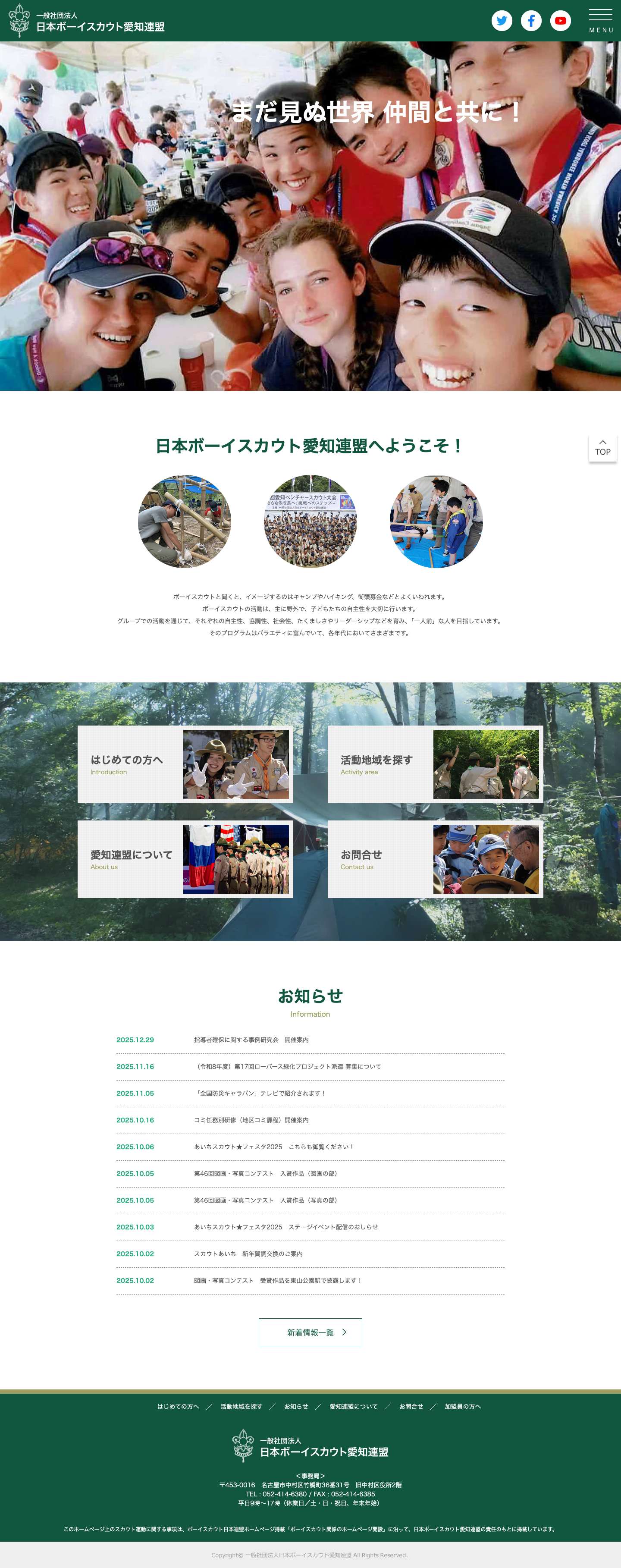 一般社団法人日本ボーイスカウト愛知連盟 - Full Screenshot