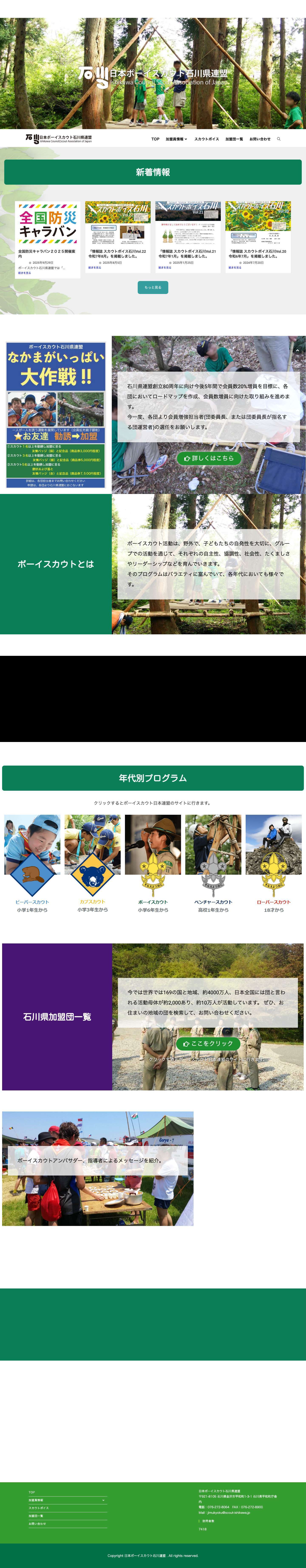 ボーイスカウト石川県連盟 - Ishikawa Council, Scout Association of Japan - Full Screenshot
