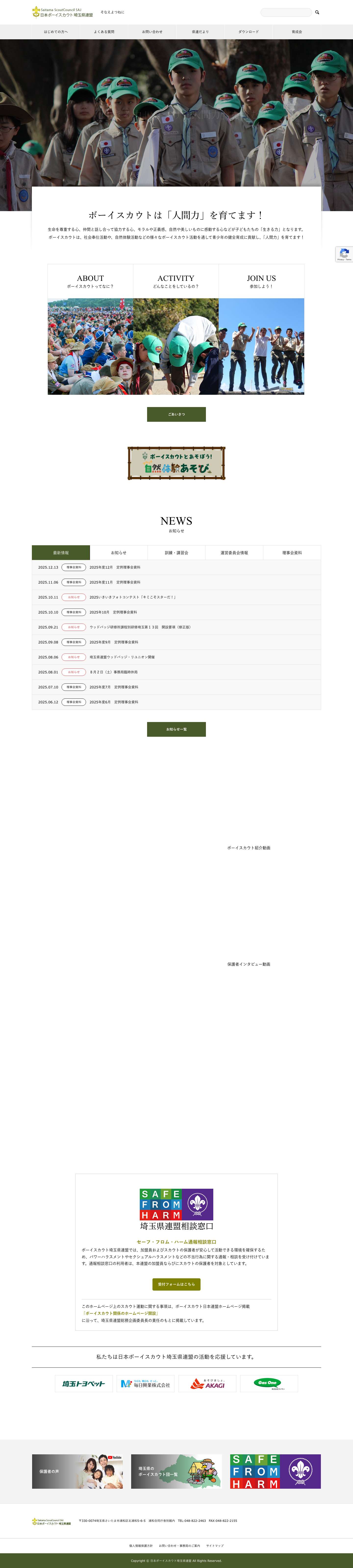 日本ボーイスカウト埼玉県連盟 – 生命を尊重する心、仲間と話し合って協力する心、モラルや正義感、自然や美しいものに感動する心などが子どもたちの「生きる力」となります。 ボーイスカウトは、社会奉仕活動や、自然体験活動などの様々なボーイスカウト活動を通して青少年の健全育成に貢献し、「人間力」を育てます！ - Full Screenshot
