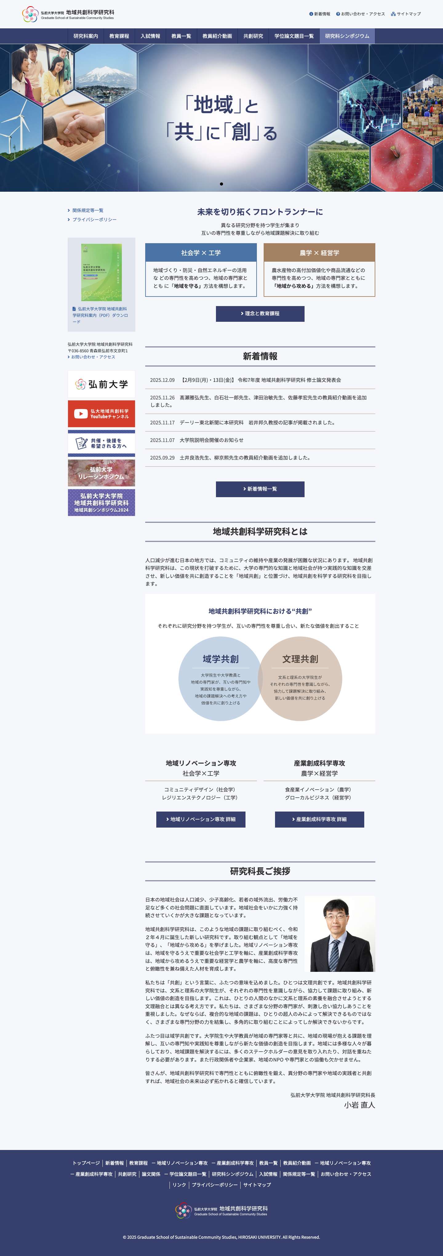 弘前大学大学院 地域共創科学研究科 - 地域と共に創る - Full Screenshot