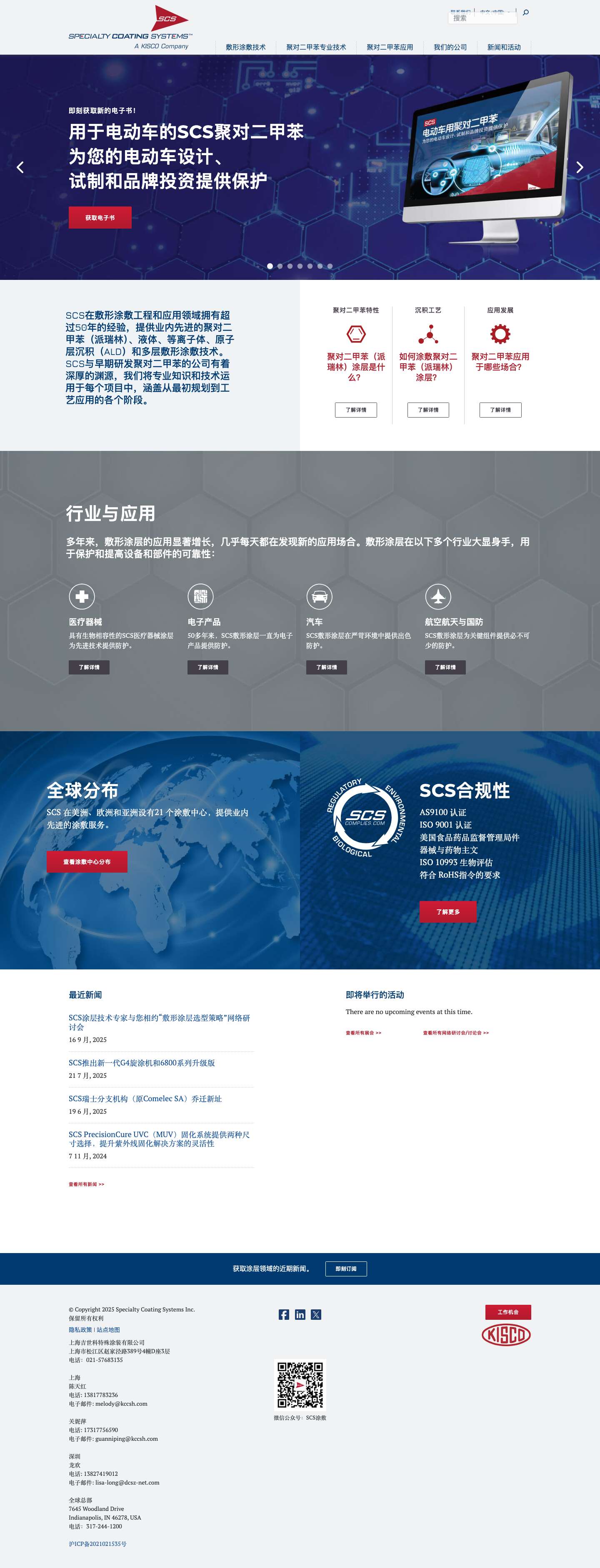 聚对二甲苯（派瑞林）敷形涂敷服务 | 派瑞林涂层镀膜涂敷服务 | 吉世科涂装官网 Specialty Coating Systems SCS | 派瑞林涂层镀膜涂敷服务 | 吉世科涂装官网 Specialty Coating Systems - Full Screenshot