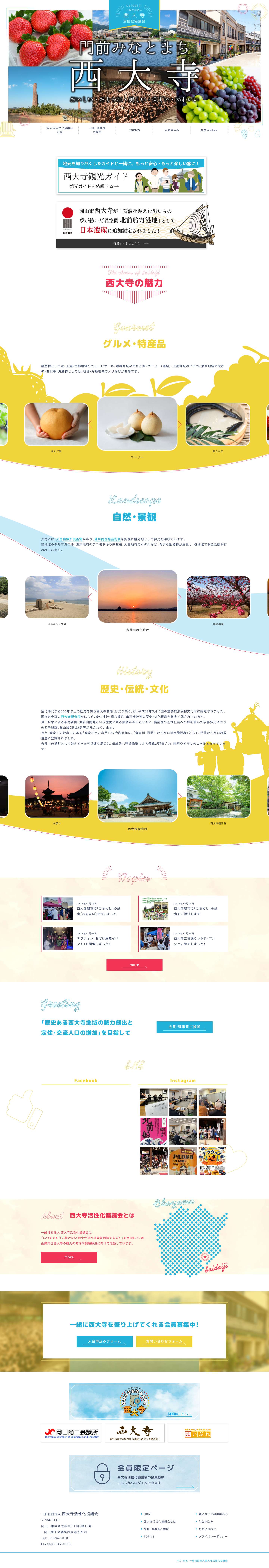 門前みなとまち 西大寺｜（一社）西大寺活性化協議会 - Full Screenshot