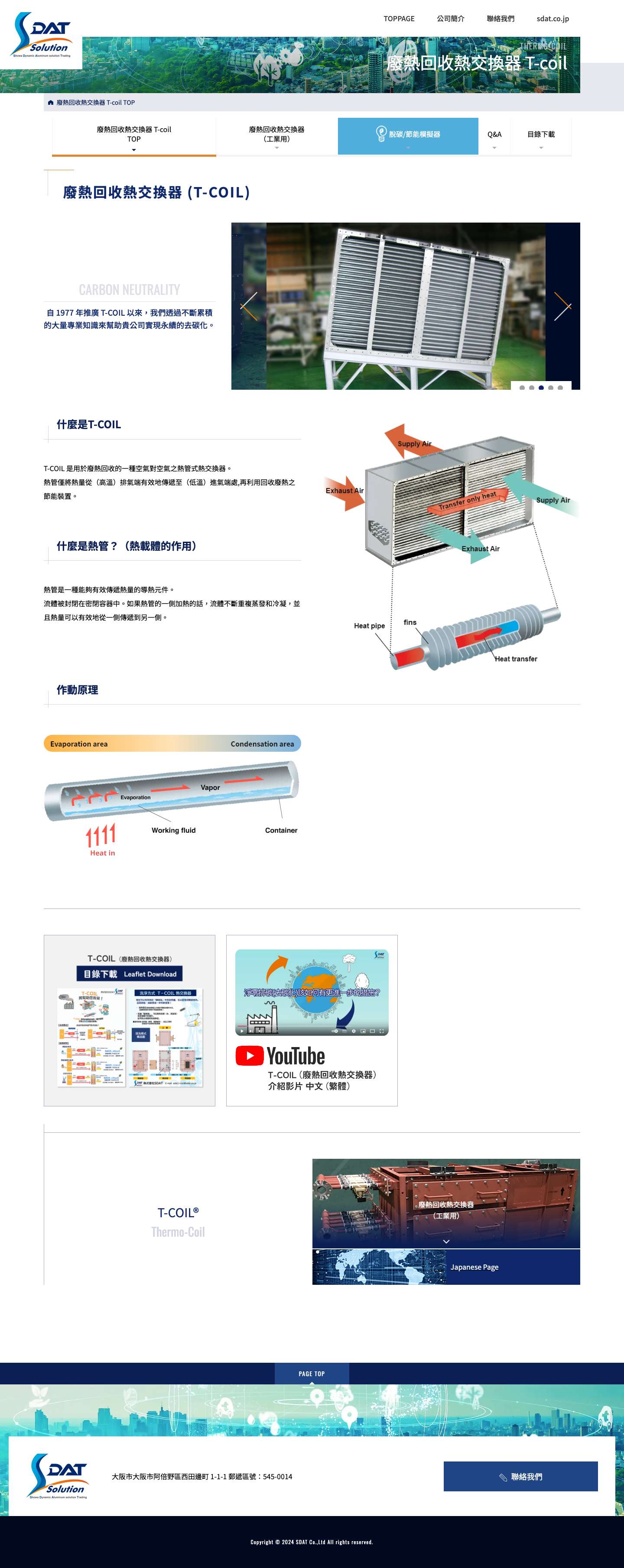 廢熱回收熱交換器 (T-COIL)｜株式會社SDAT - Full Screenshot