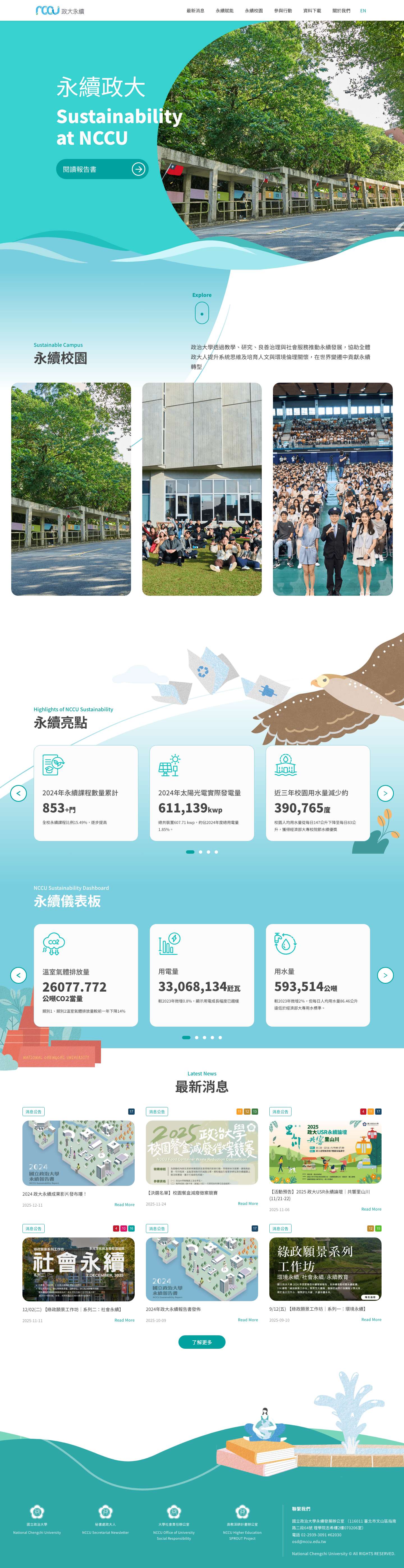 NCCU永續政大首頁 - NCCU永續政大 - Full Screenshot