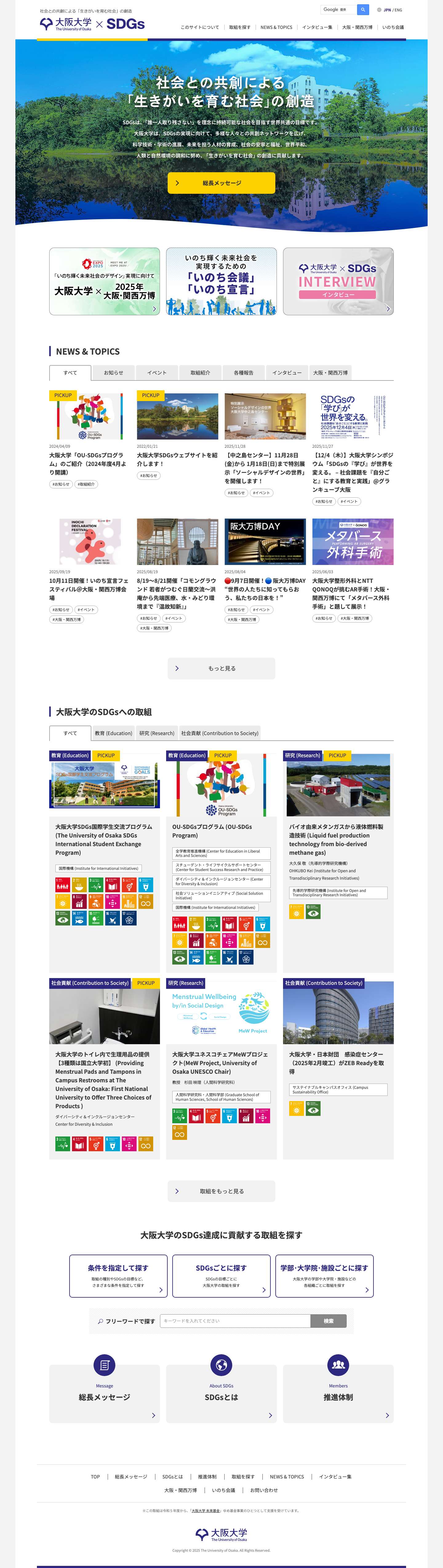 大阪大学×SDGs - Full Screenshot