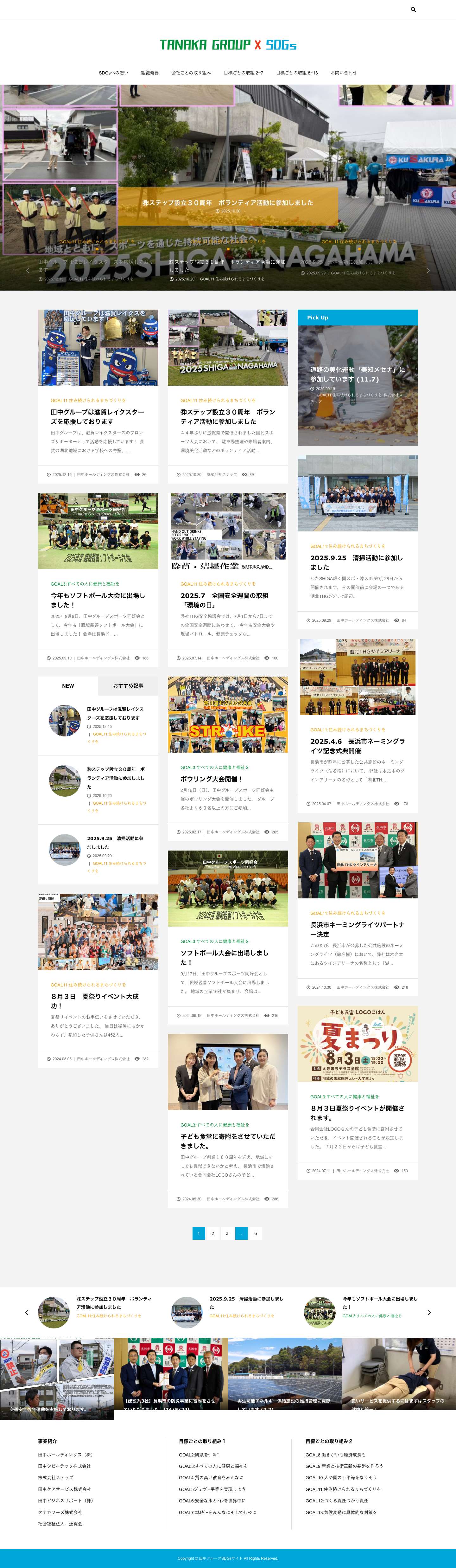 田中グループSDGsサイト - 田中グループのSDGsの取り組みを紹介するサイトです。 - Full Screenshot