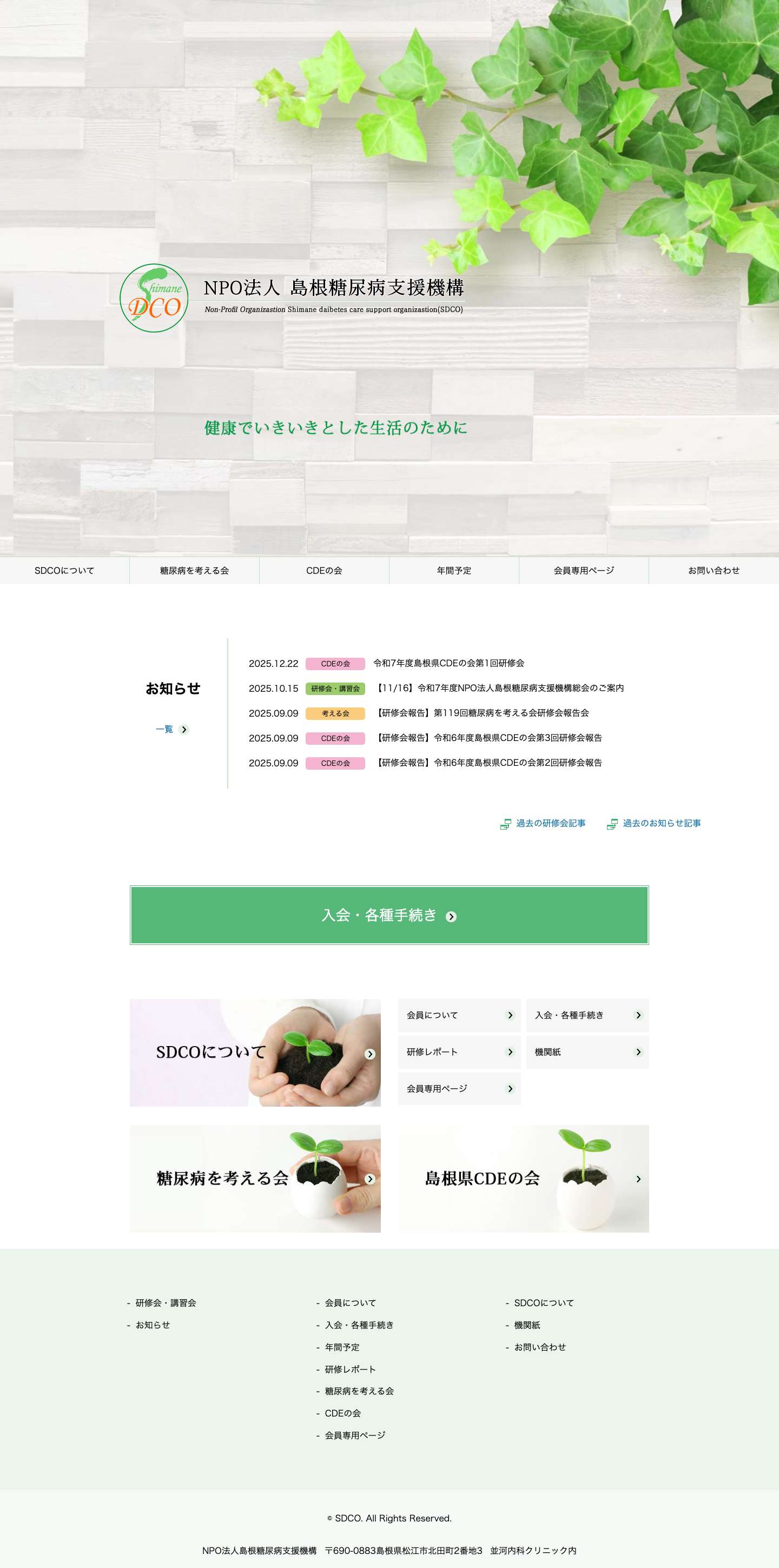 島根糖尿病支援機構 | 島根糖尿病療養指導士認定事業の支援等 - Full Screenshot