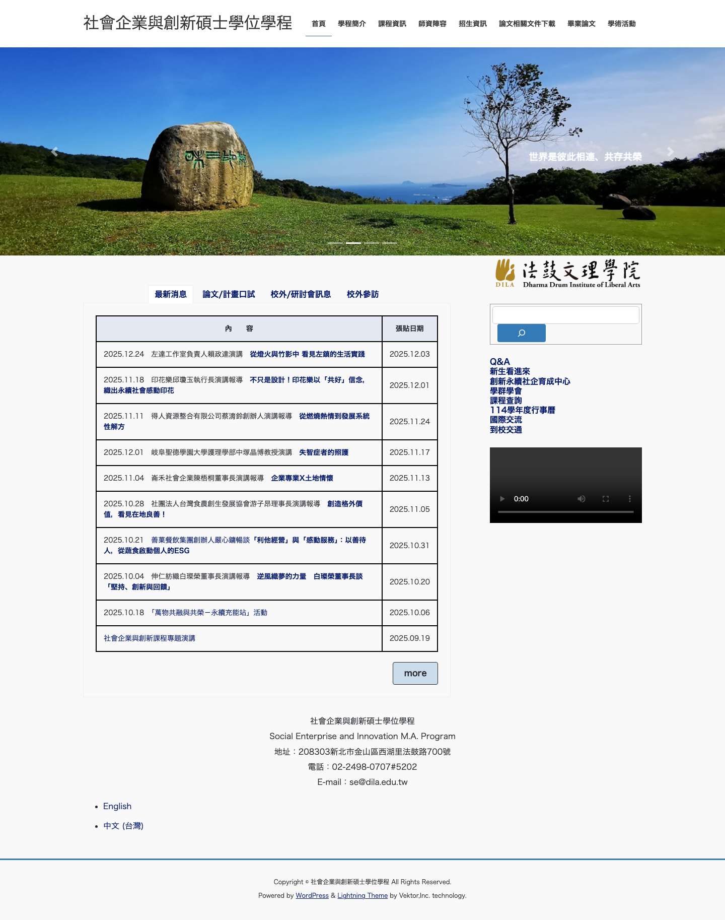 社會企業與創新碩士學位學程 – Social Enterprise and Innovation M.A. Program - Full Screenshot