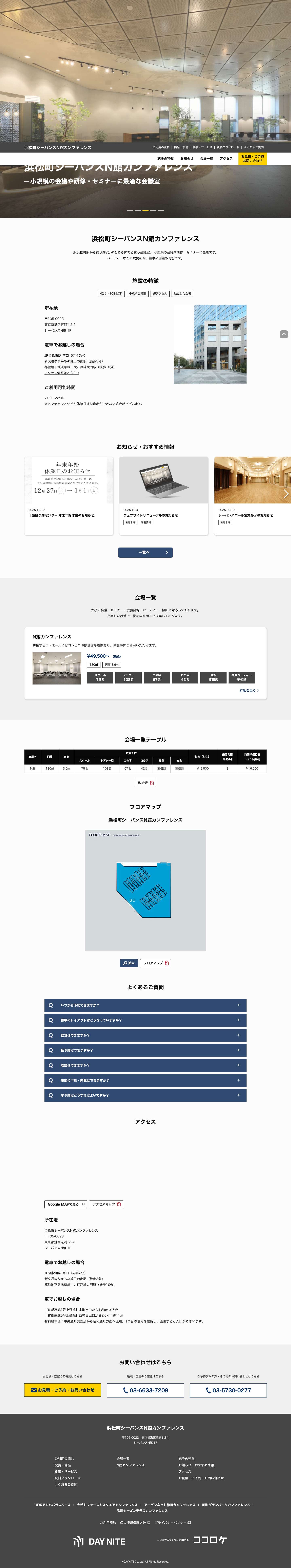 【東京都】貸し会議室・セミナー・研修会場｜浜松町シーバンスN館カンファレンス - Full Screenshot