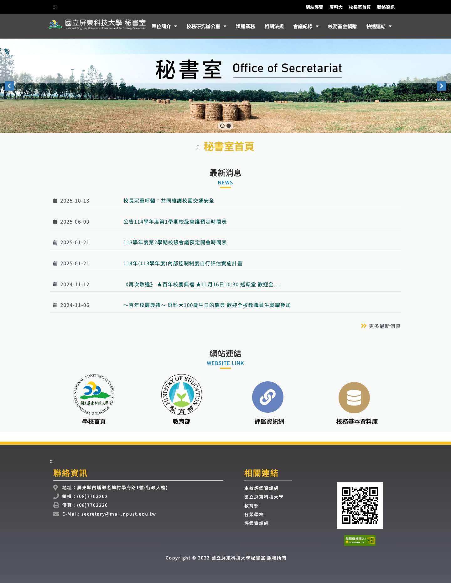 秘書室 – 國立屏東科技大學 - Full Screenshot