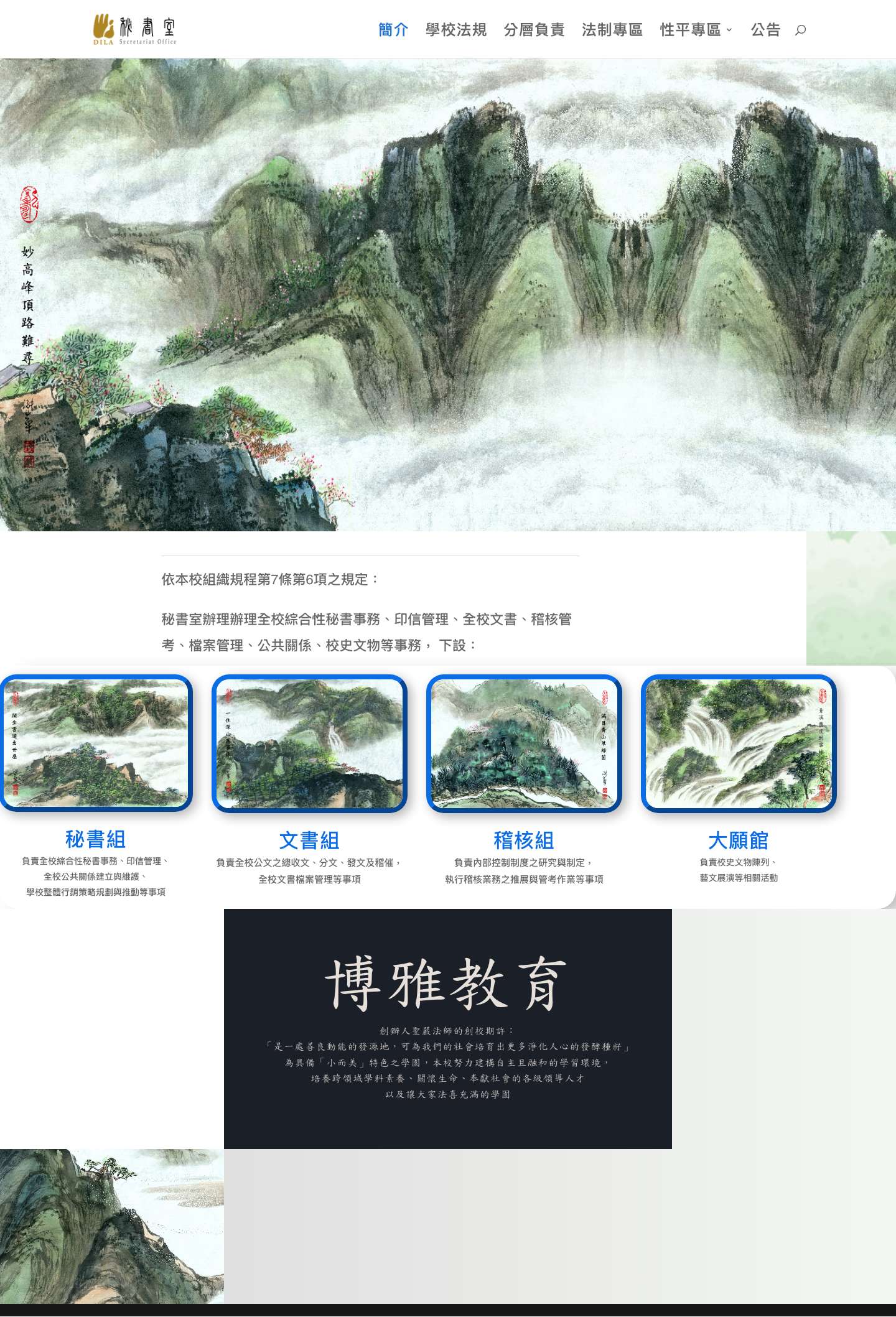秘書室 | 法鼓文理學院 - Full Screenshot