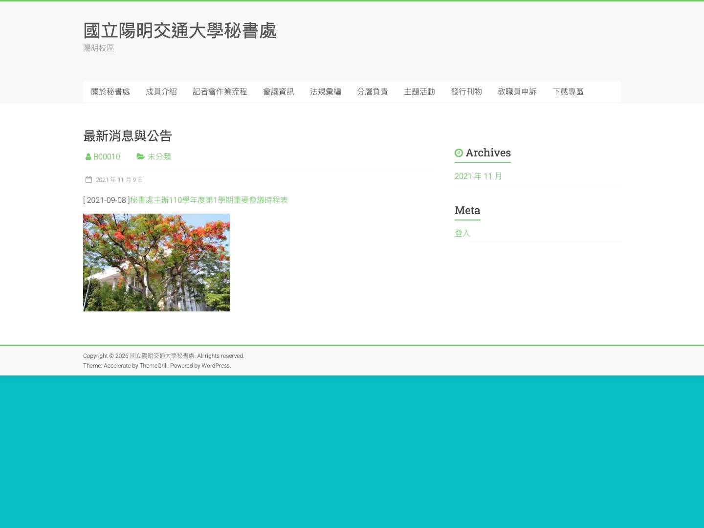 國立陽明交通大學秘書處 – 陽明校區 - Full Screenshot