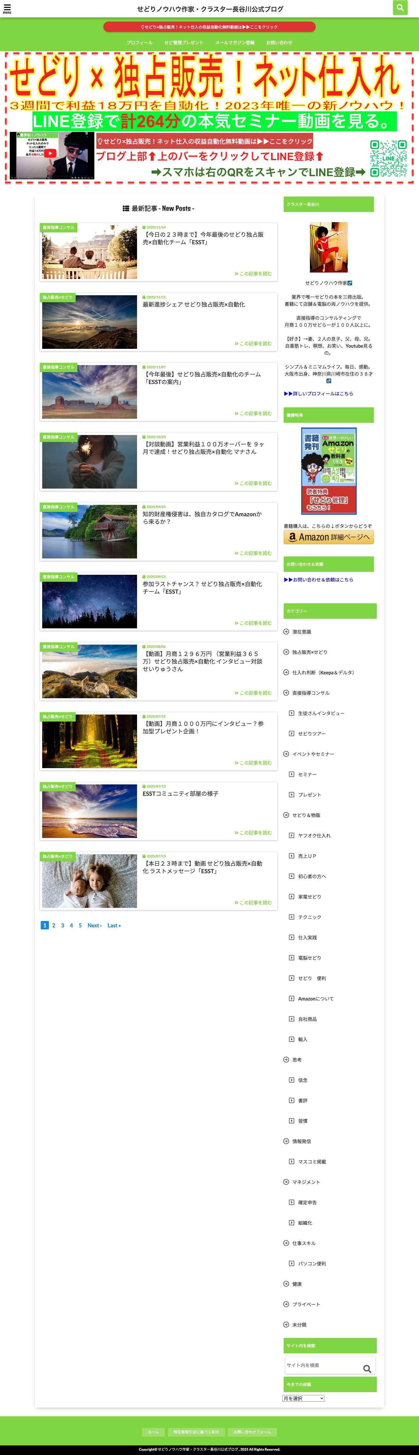 せどりノウハウ作家・クラスター長谷川公式ブログ - Full Screenshot