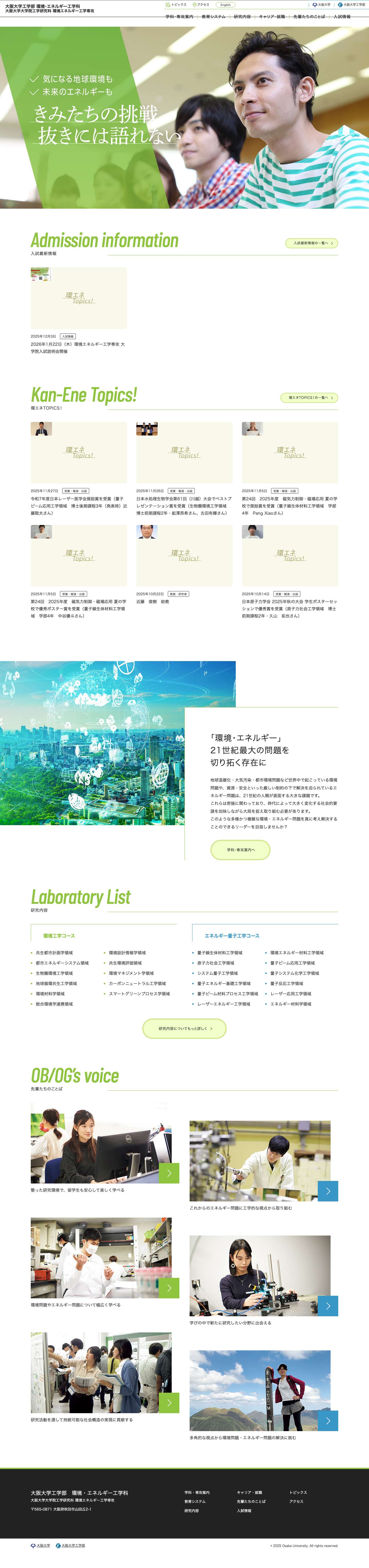 大阪大学工学部 環境・エネルギー工学科／大阪大学大学院工学研究科 環境エネルギー工学専攻 - Full Screenshot