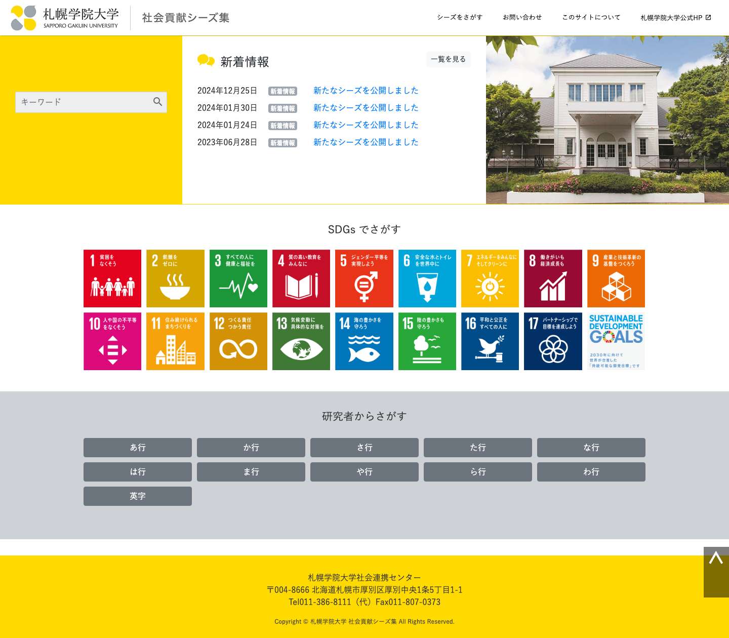 札幌学院大学 社会貢献シーズ集 - Full Screenshot