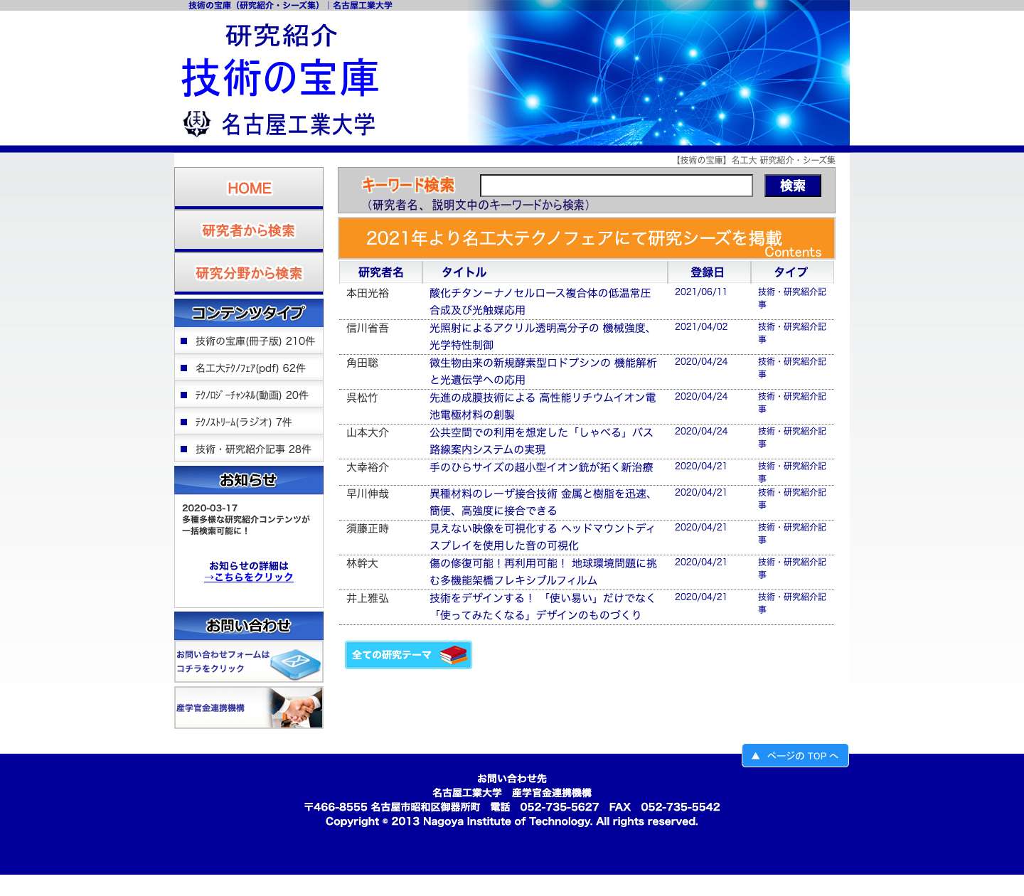 技術の宝庫（研究紹介・シーズ集）｜名古屋工業大学 - Full Screenshot