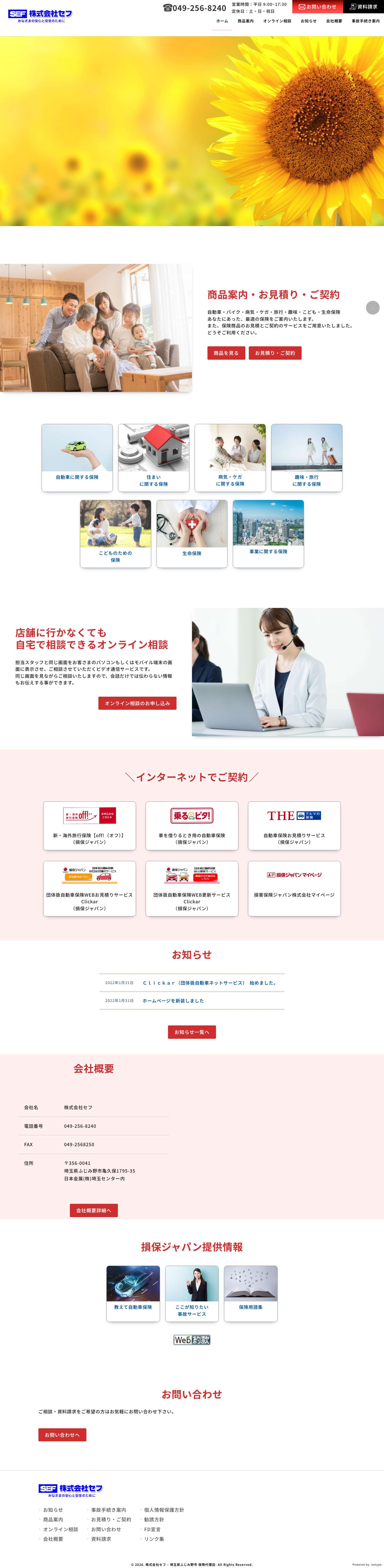 株式会社セフ - 埼玉県ふじみ野市 保険代理店- - Full Screenshot