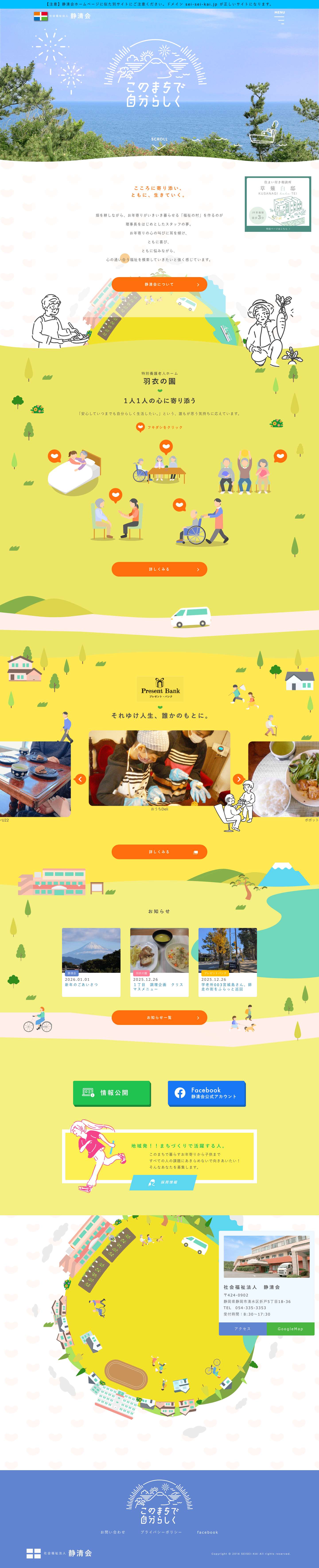 社会福祉法人 静清会 – このまちで自分らしく - Full Screenshot