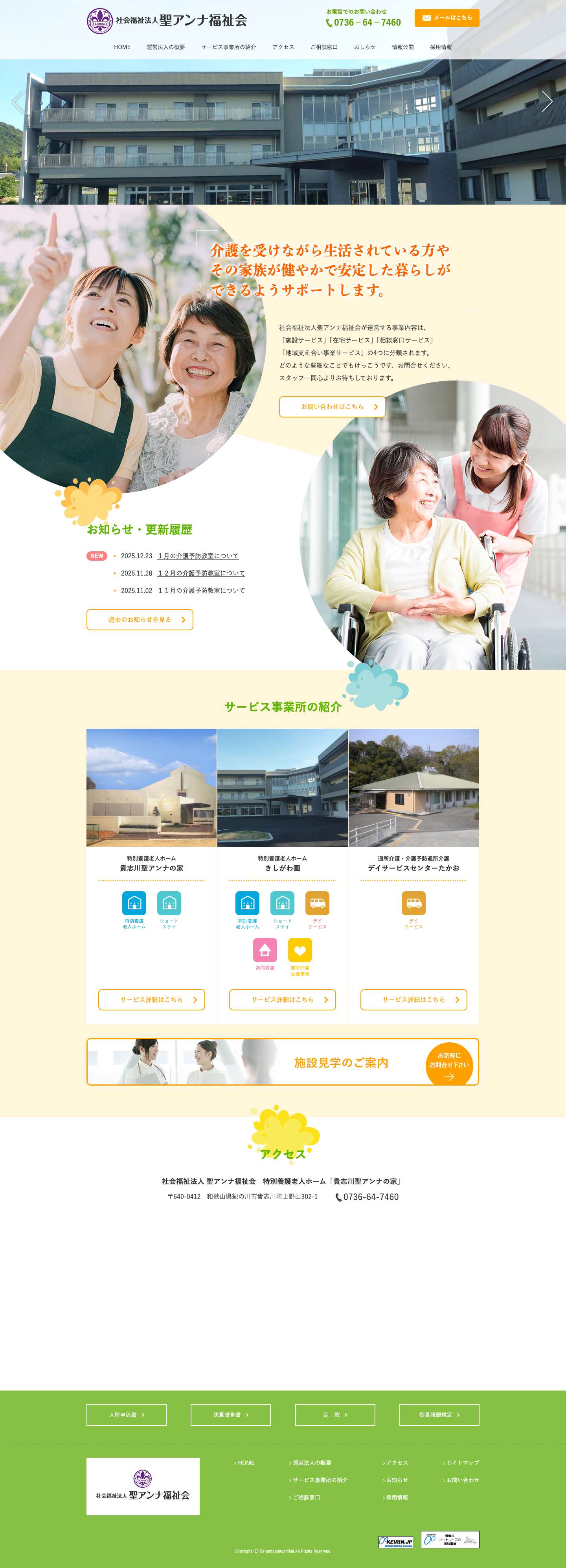 聖アンナの家【社会福祉法人聖アンナ福祉会・特別養護老人ホーム】聖アンナの家【社会福祉法人聖アンナ福祉会・特別養護老人ホーム】 - Full Screenshot