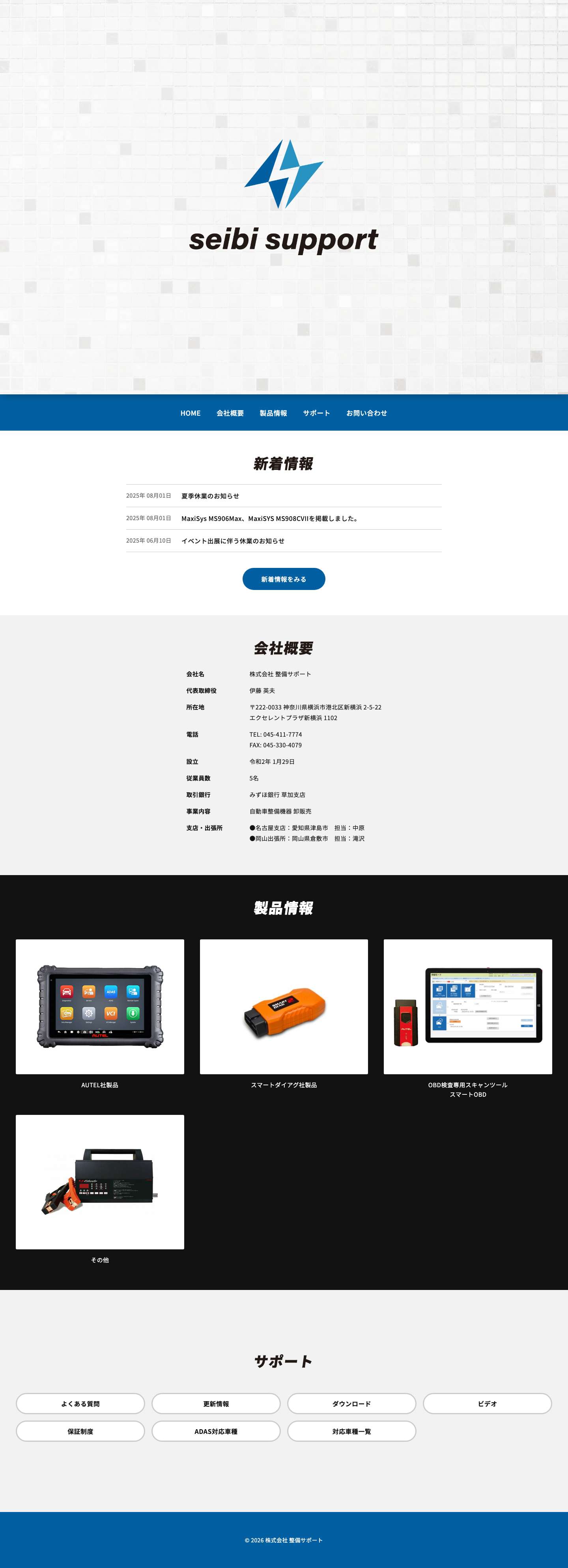 株式会社 整備サポート株式会社 整備サポート | - Full Screenshot